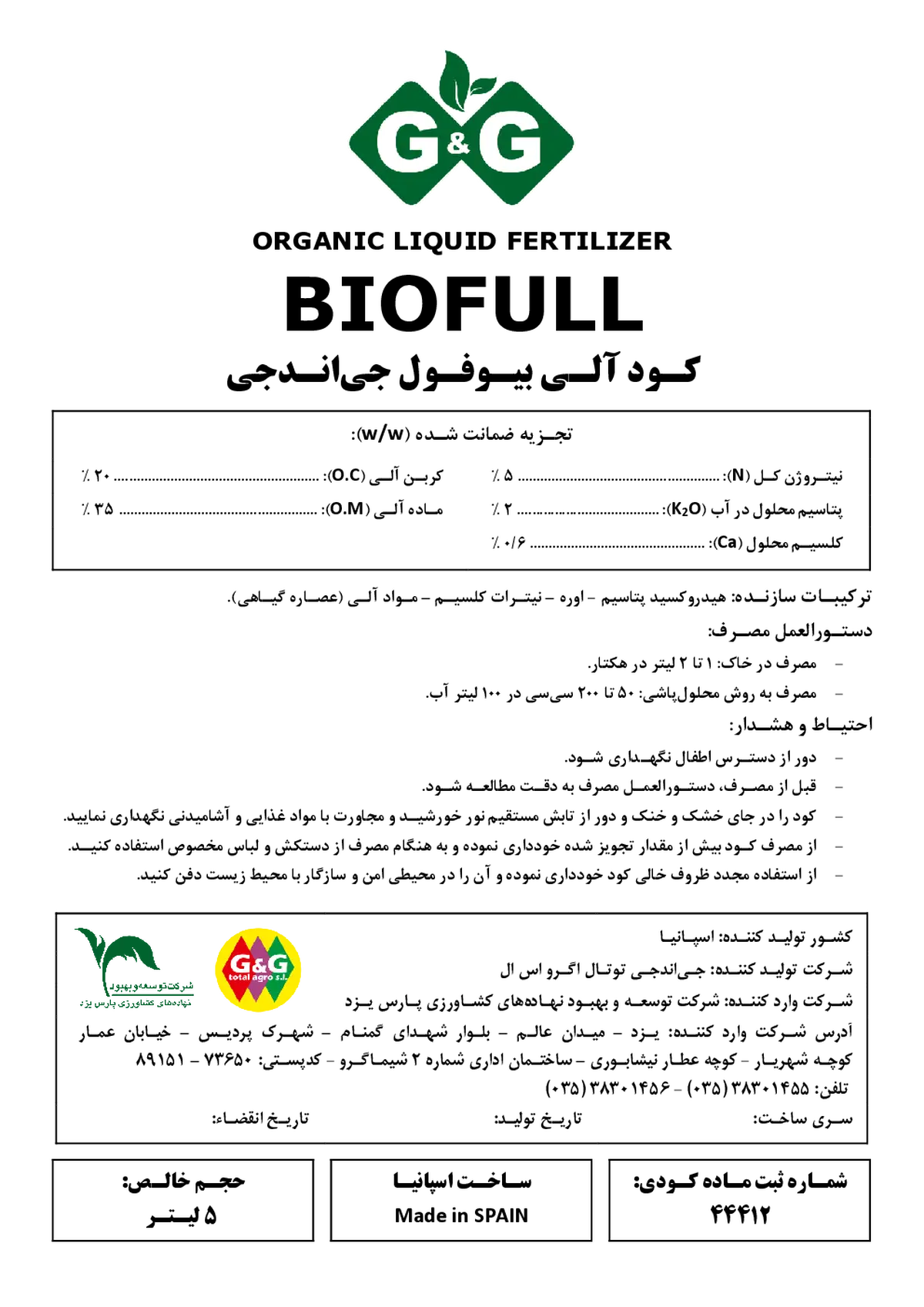آلی مایع گ&گ بیوفولل