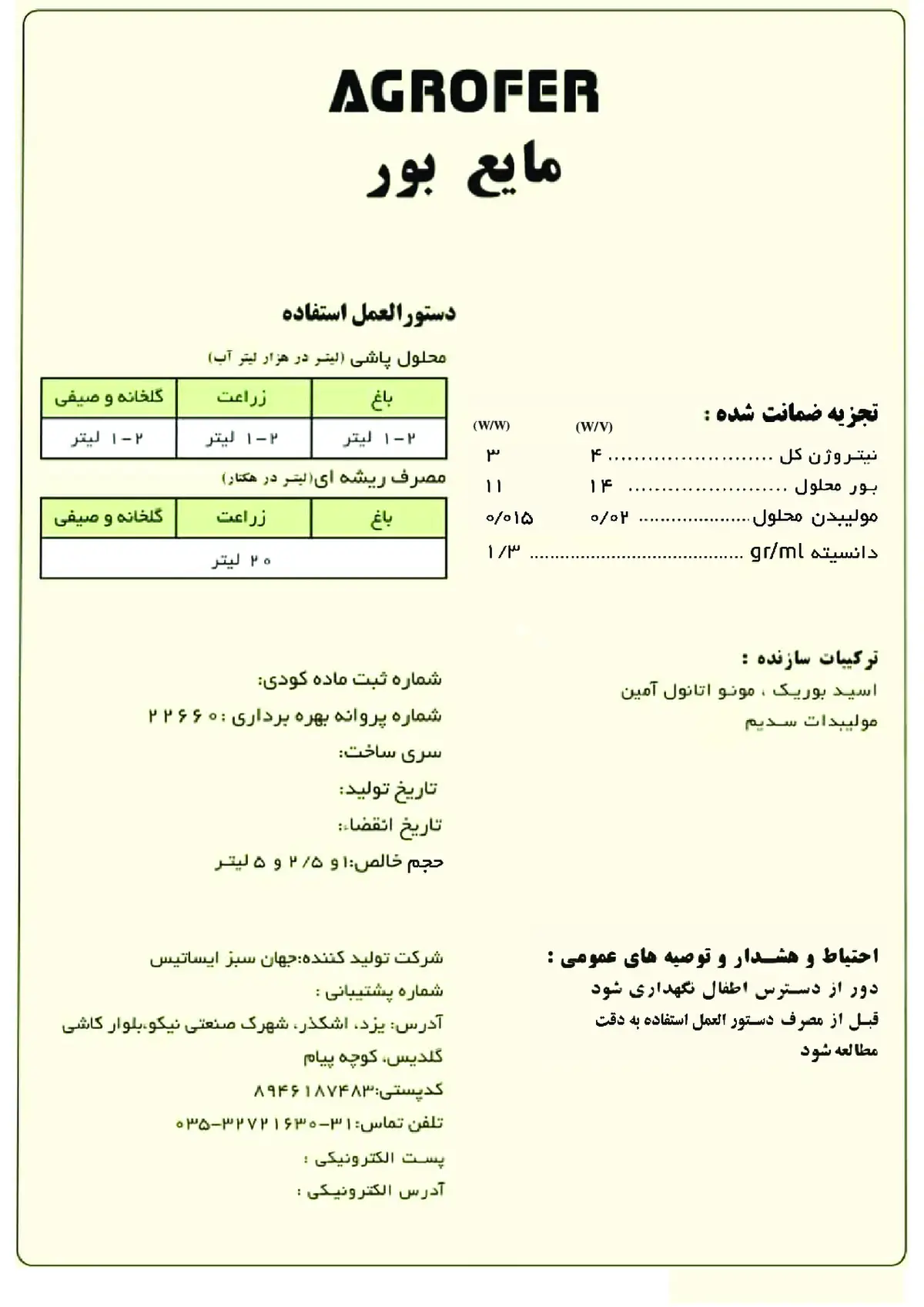 شیمیایی بور مایع اگروفر