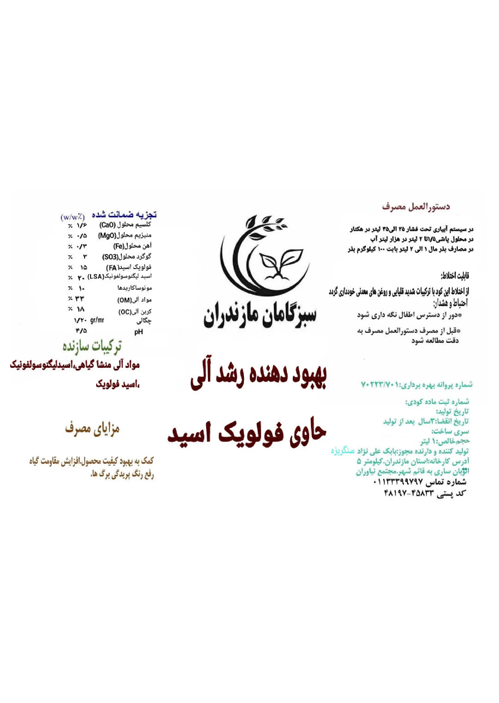کود آلی مایع حاوی فولویک اسید سبزگامان مازندران