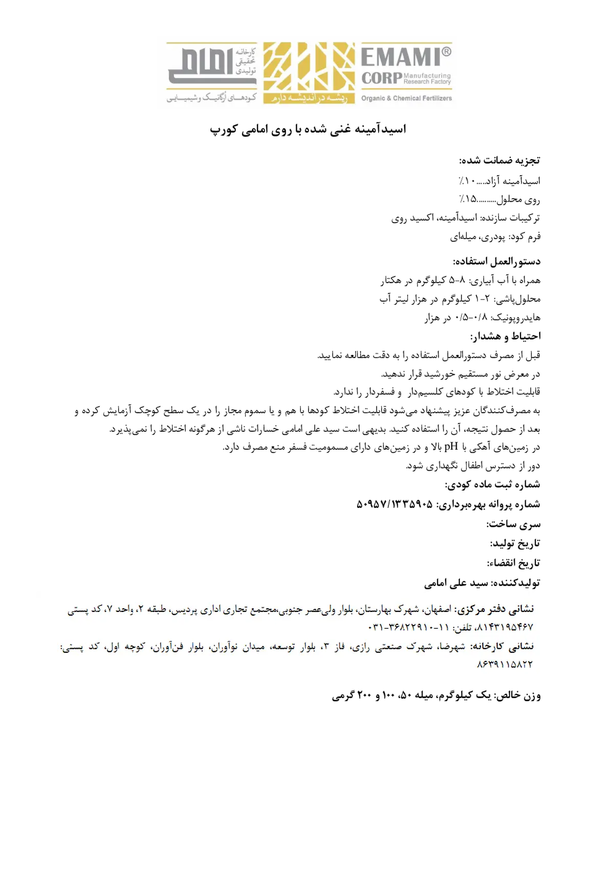 روی حاوی اسیدآمینه کارخانه تحقیقی تولیدی امامی