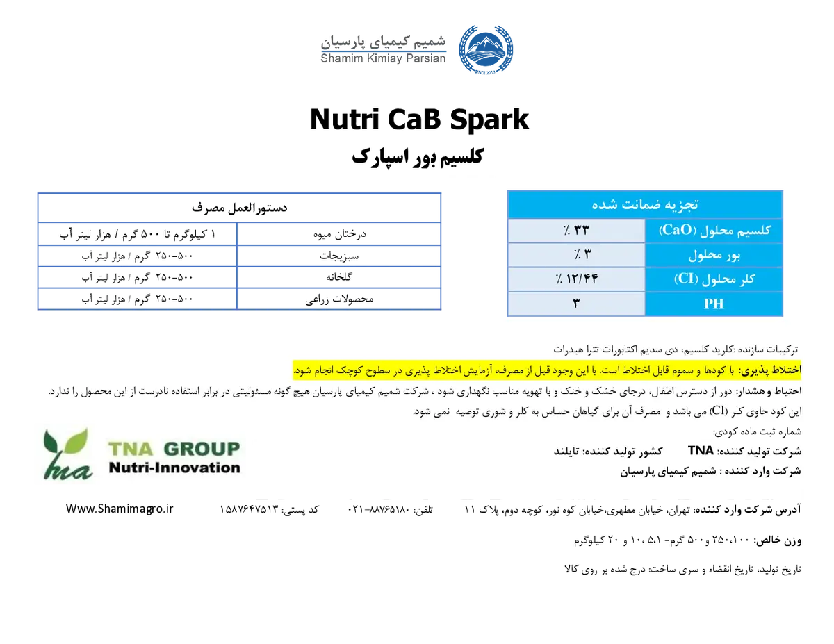 شیمیایی کلسیمی جامد حاوی بور نوتری کلسیم بور سپراک
