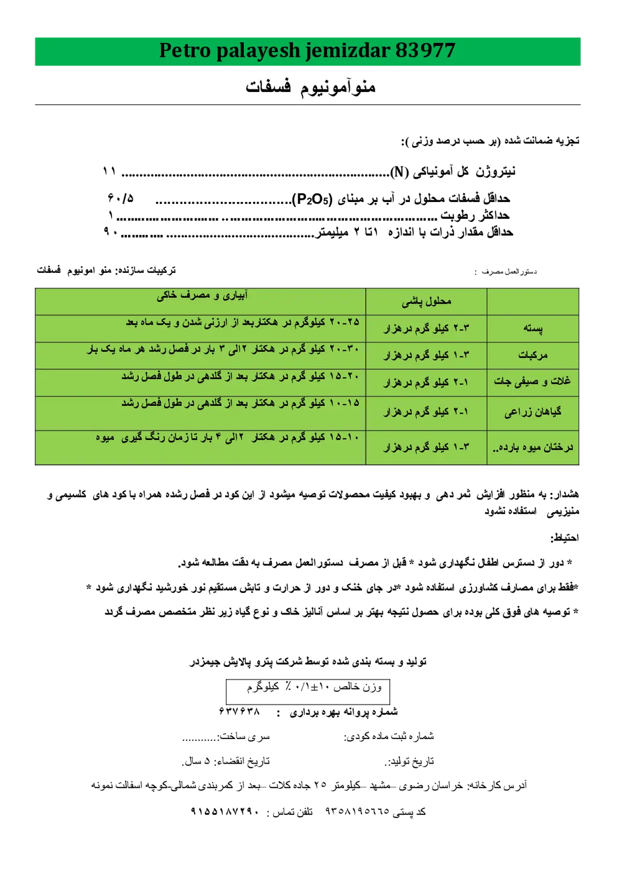 مونو آمونیوم فسفات پترو پالیش جمیزدار 83977