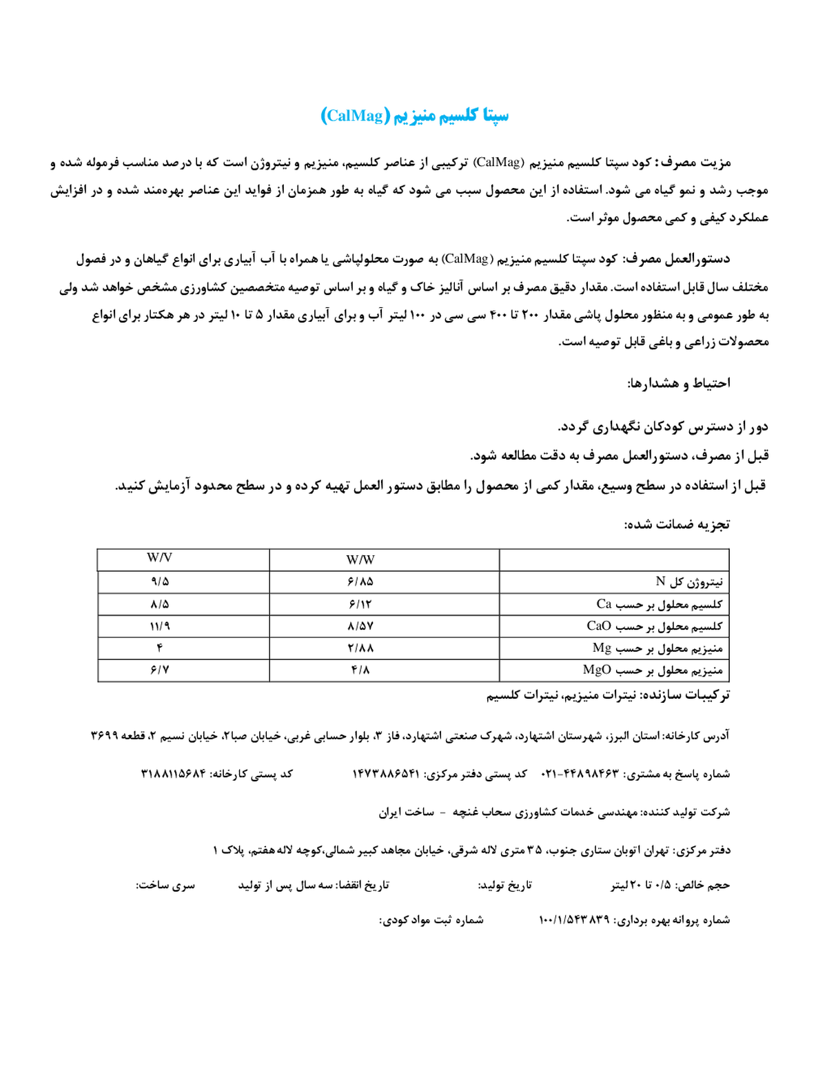 کود مایع - کلسیم . منیزیم سپتا