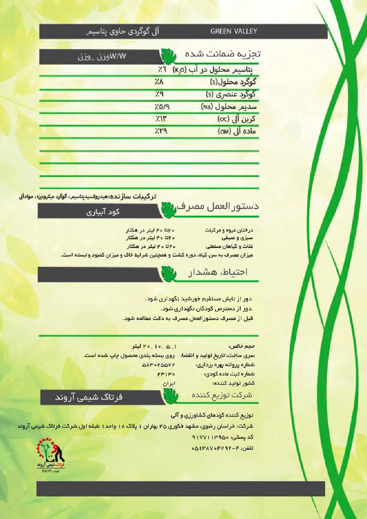 آلی گوگردی حاوی پتاسیم گرین واللی