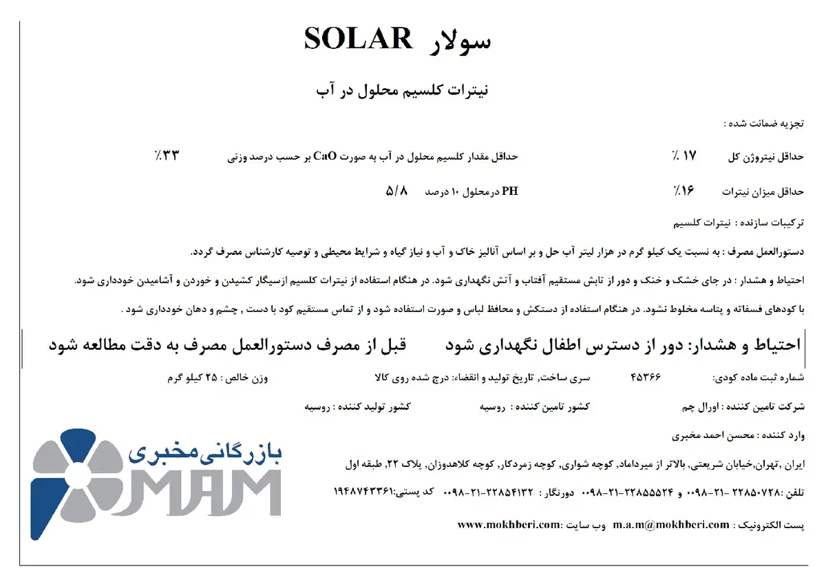 نیترات کلسیم سولار ورالچم