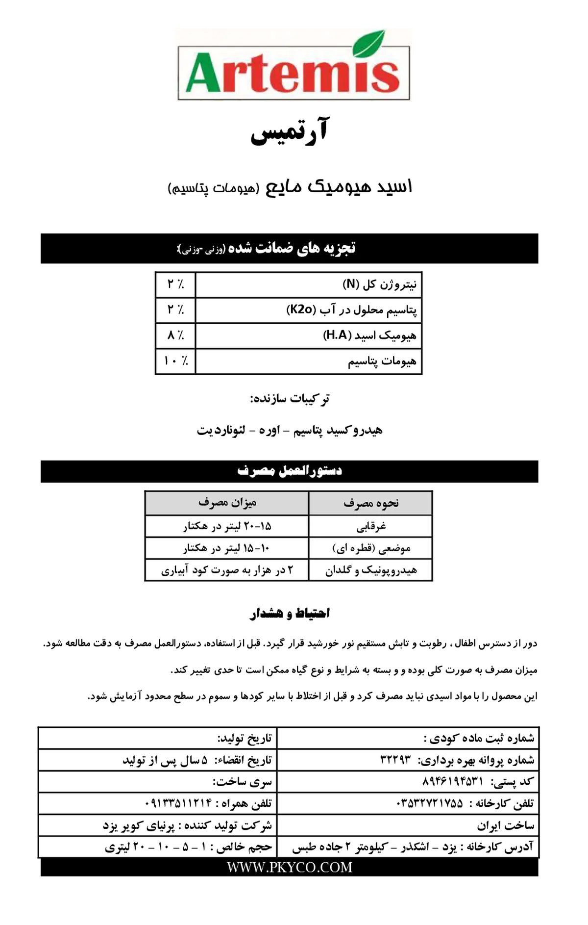 کود آلی مایع- هیومیک اسید آرتمیس