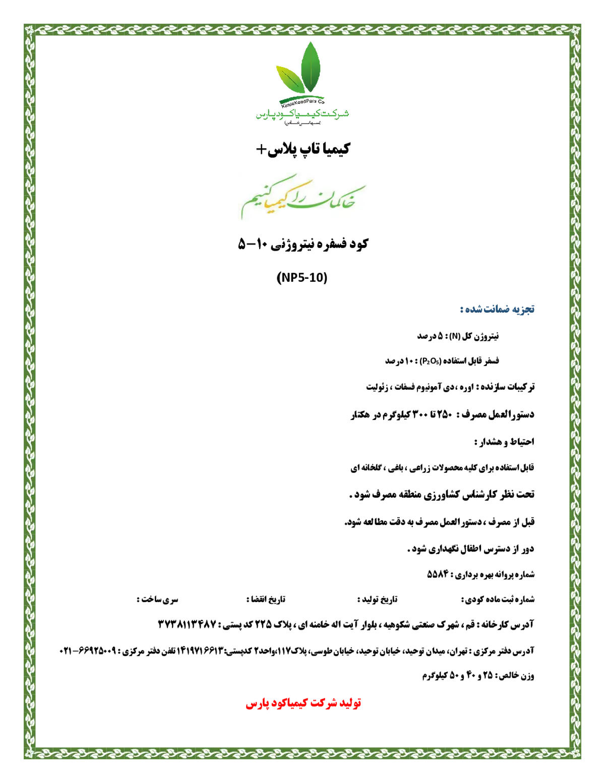 کود جامد 0-10-5 کیمیا تاپ پلاس