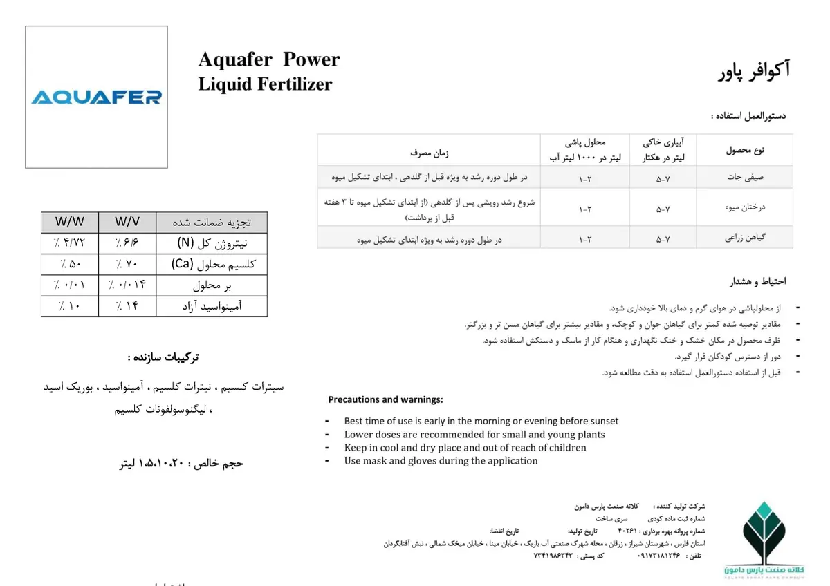 کلسیمی مایع حاوی آمینو اسید اقوافر پاور