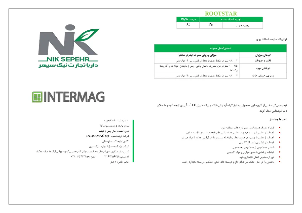 شیمیایی روی مایع ینترماگ روتستار