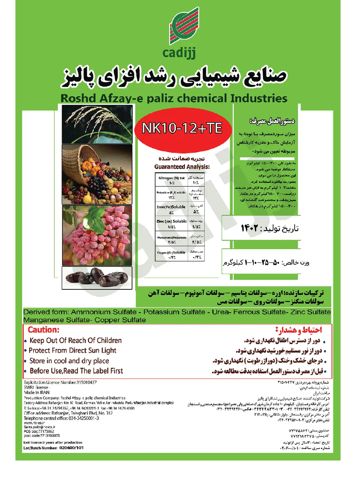 کود جامد ان کی 10-12+ریز‌مغذی کادیج