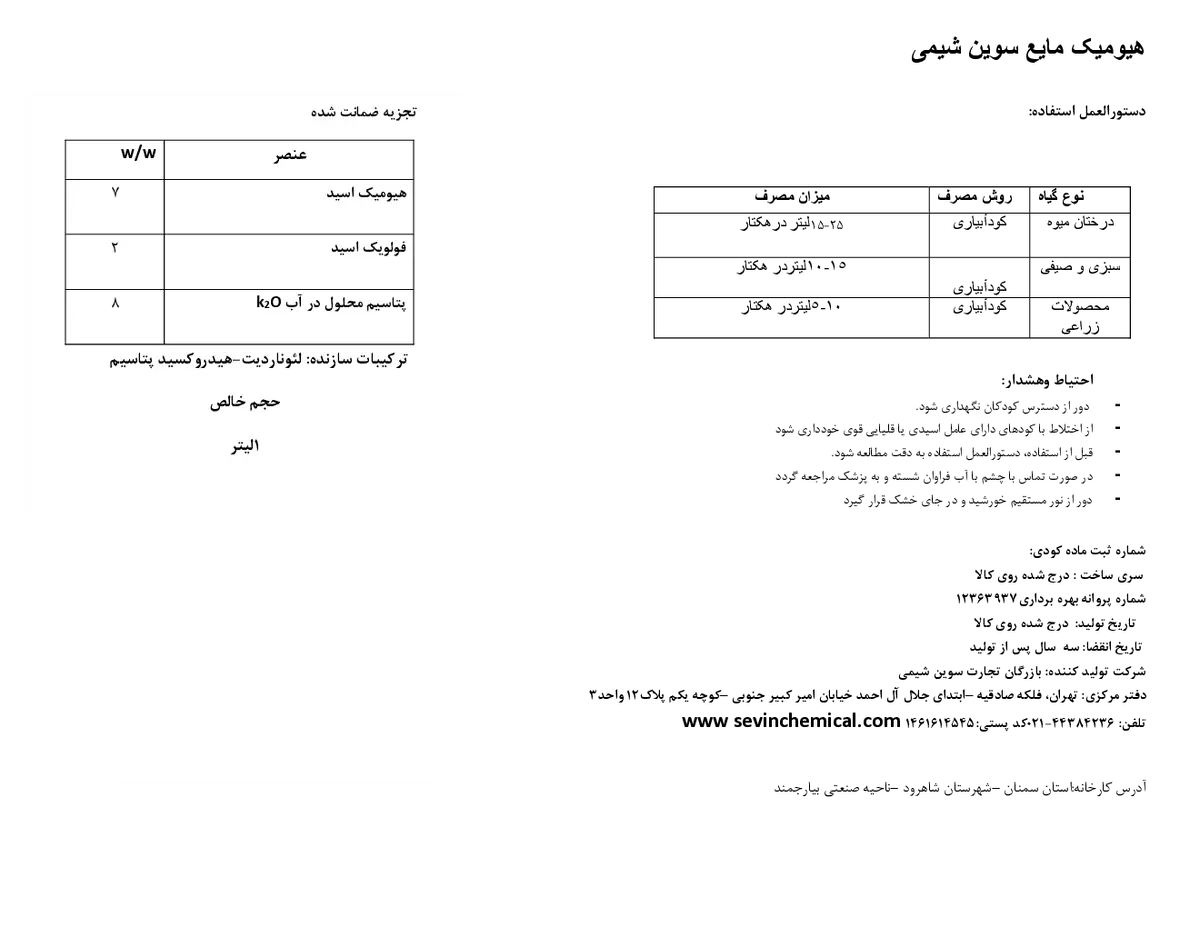 آلی مایع - هیومیک اسید سوین شیمی