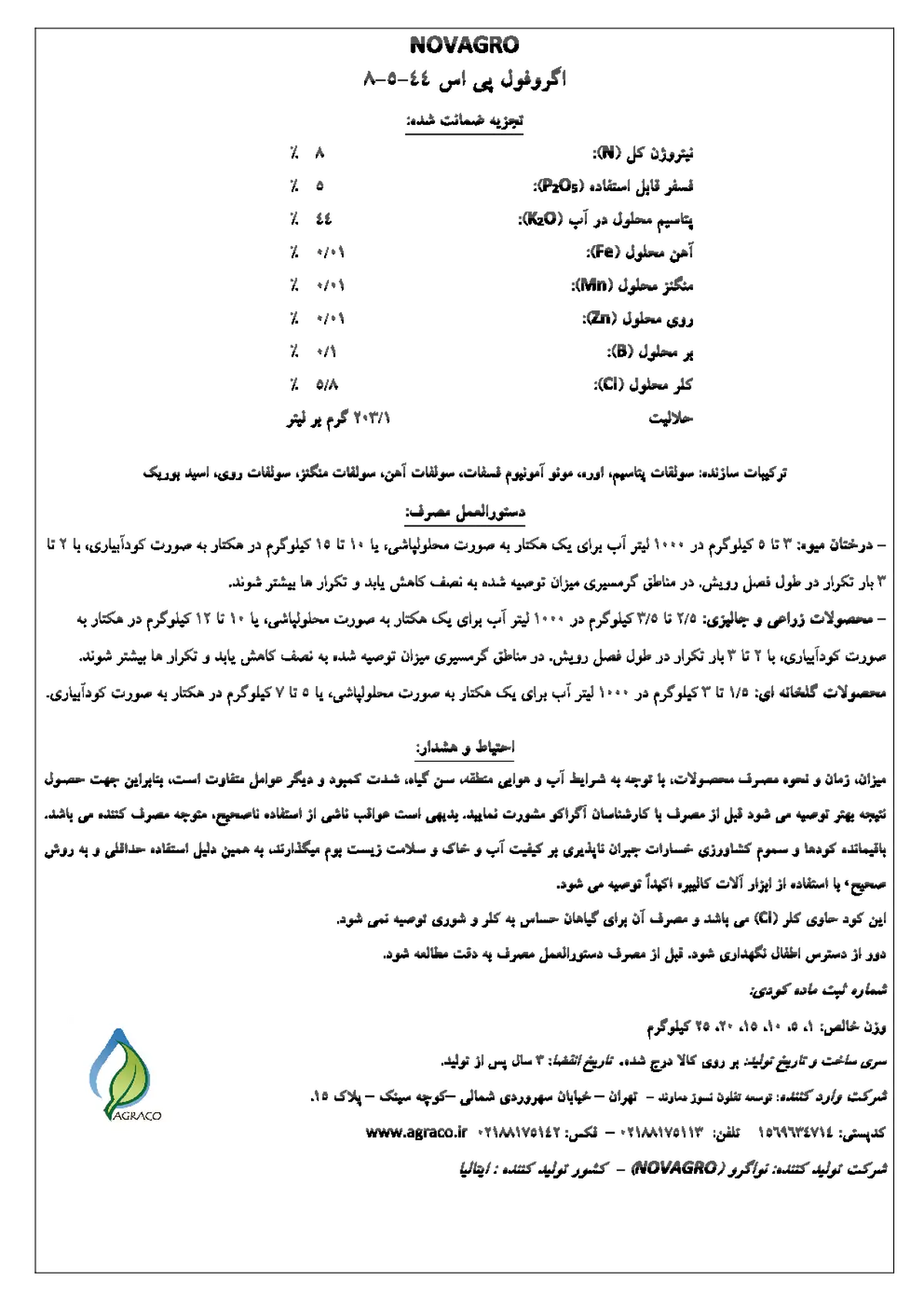 کود جامد ان پی کی 8- 5 - 4 4 اگروفول پی اس