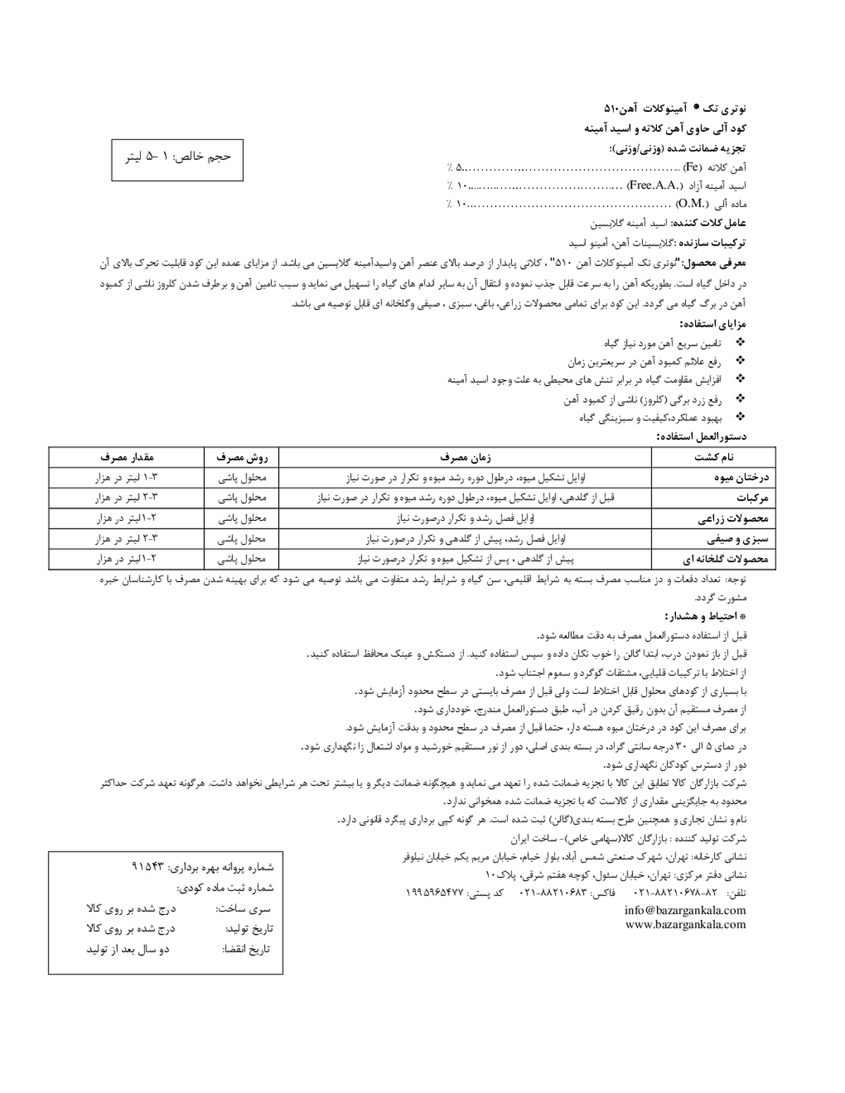 آلی مایع نوتری تچ آمینو کلات آهن 5 1 0