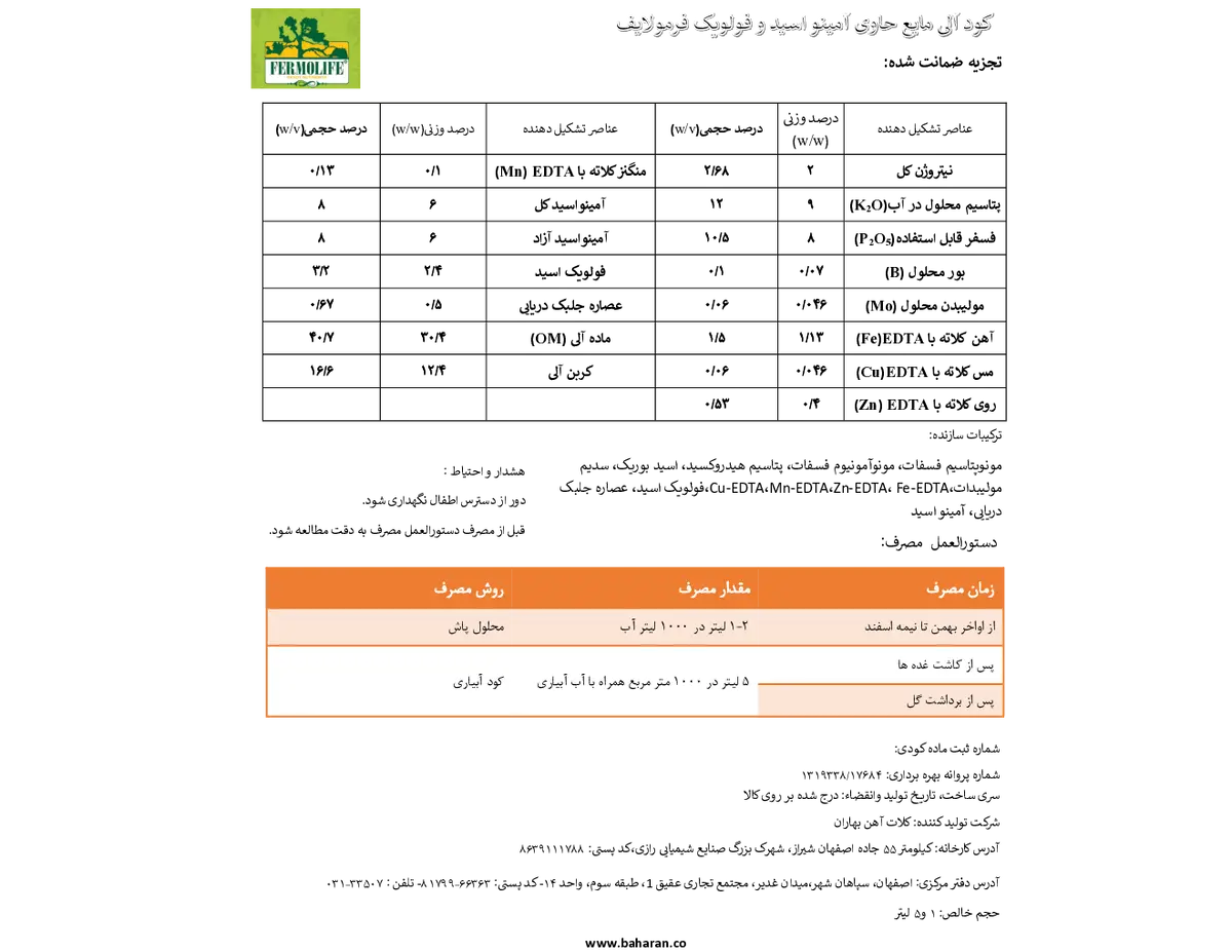 آلی مایع حاوی آمینو اسید و فولویک اسید فرمولیف