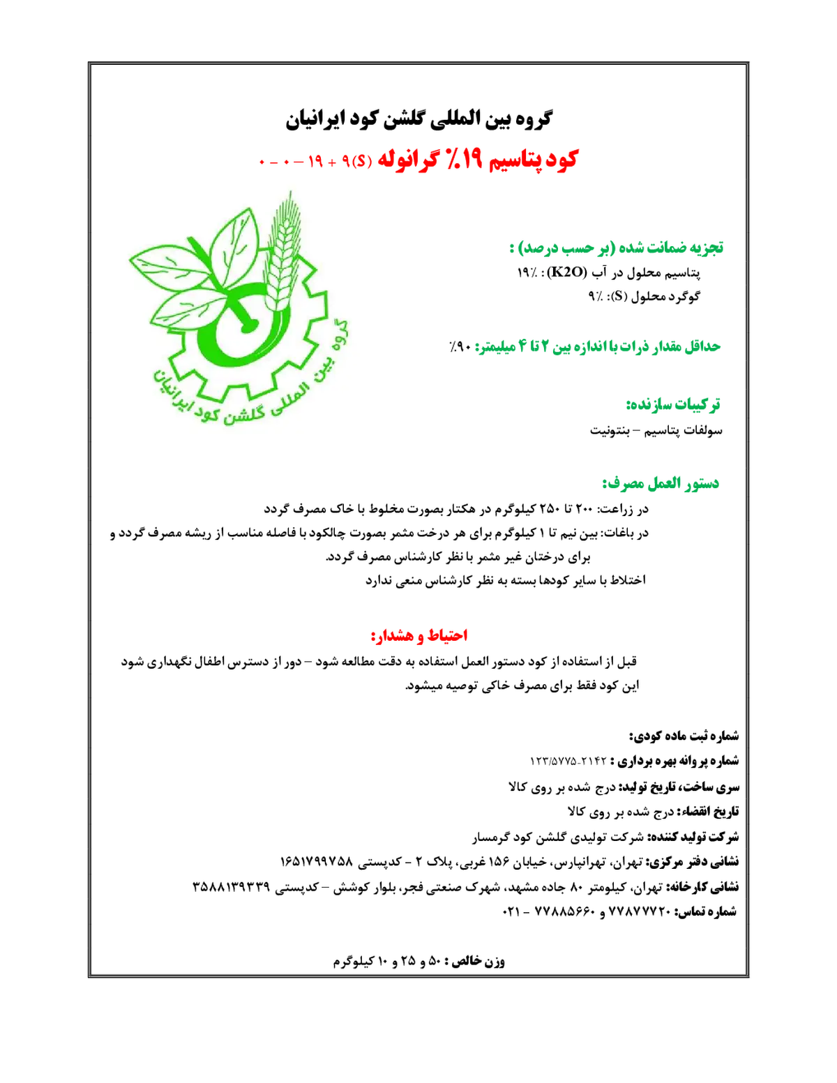شیمیایی پتاسیمی 1 9 درصد گروه بین المللی گلشن کود ایرانیان