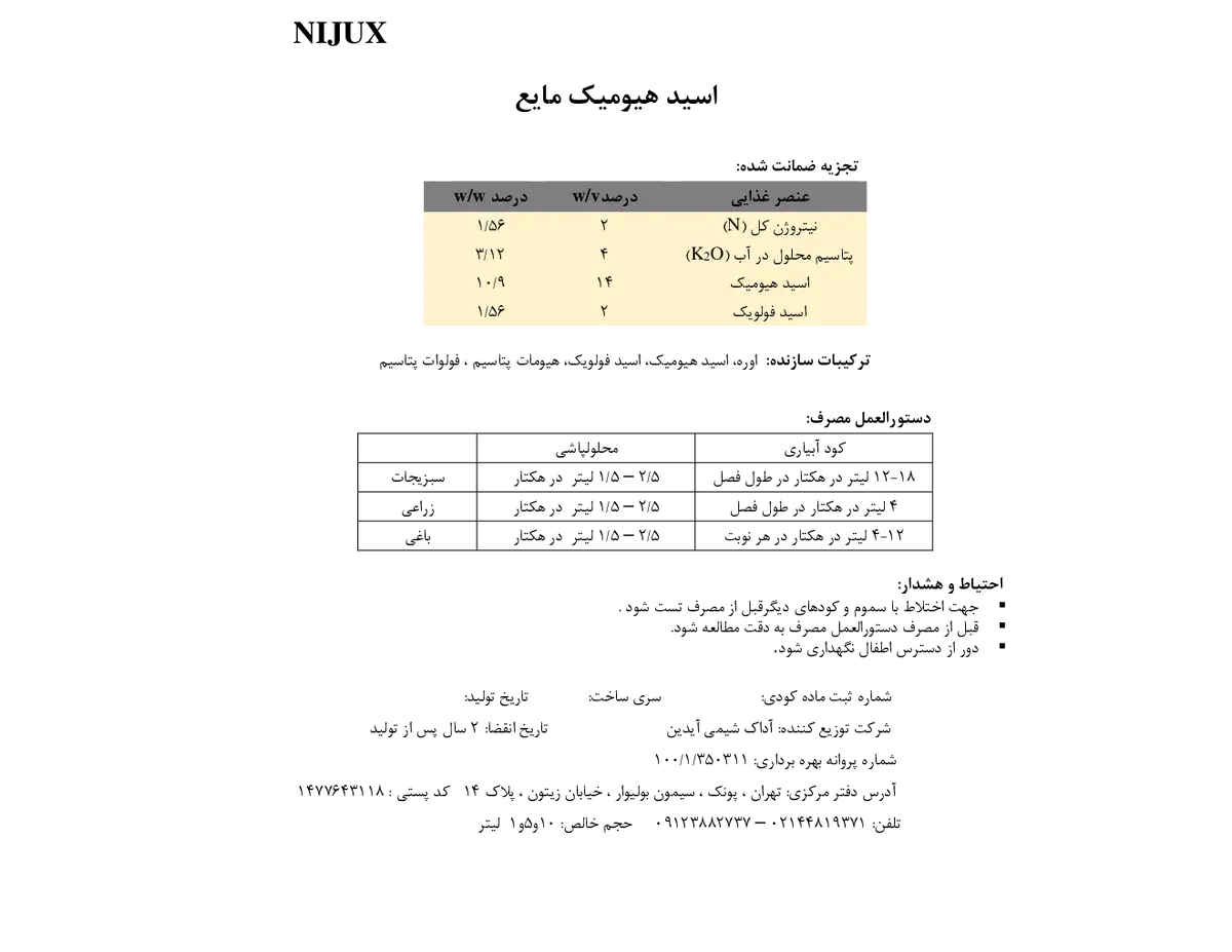 کود آلی مایع- هیومیک اسید نیجوکس