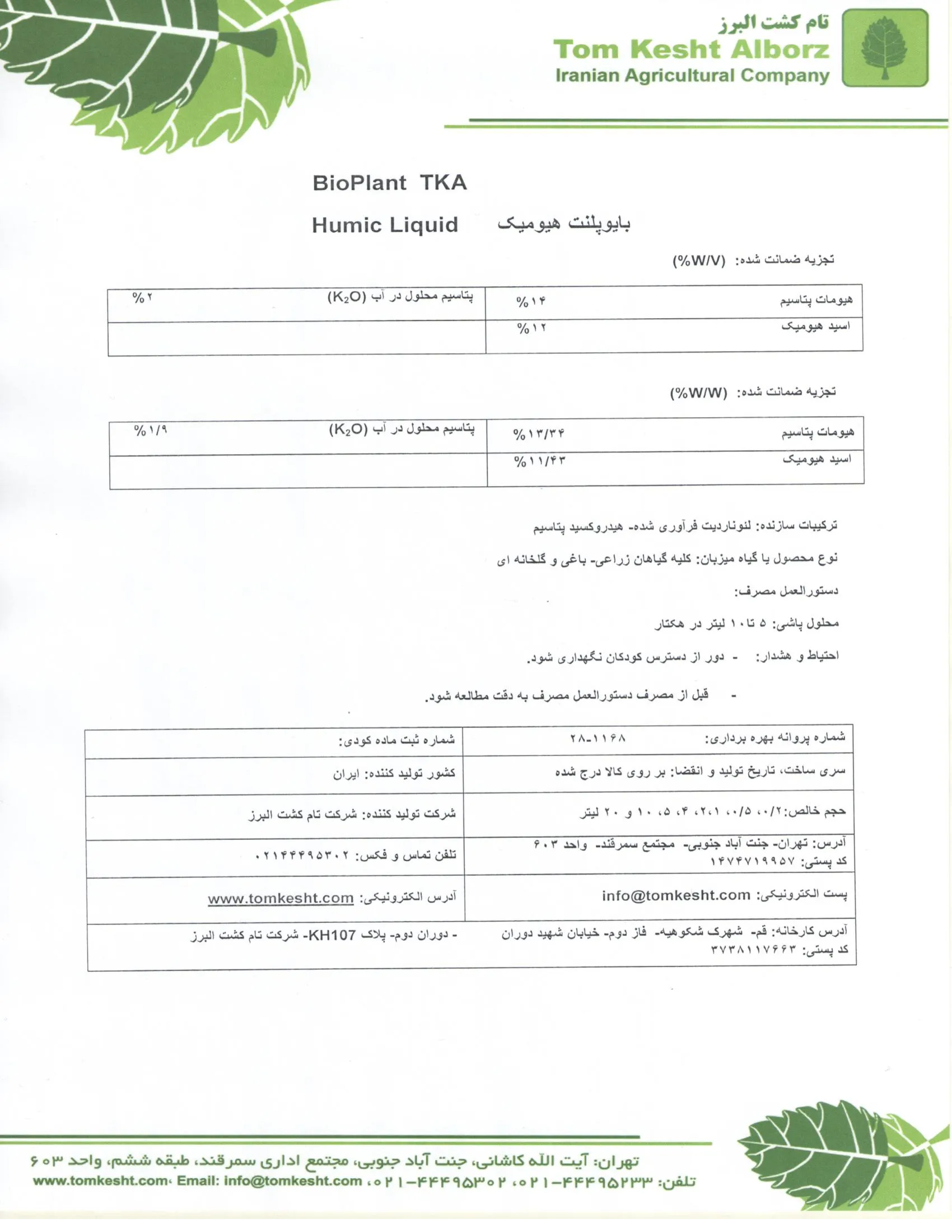 کود آلی مایع- هیومیک اسید بیوپلانت تکا هومیک لیقوید