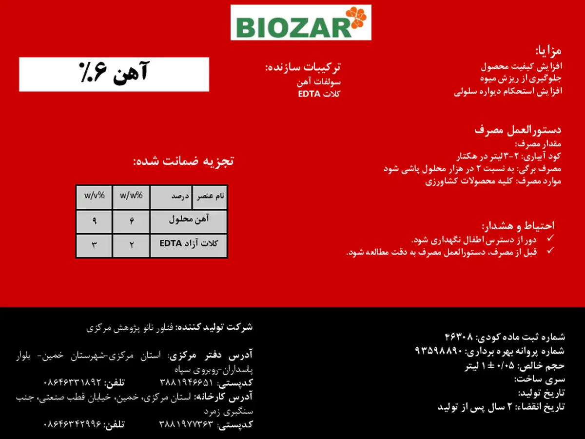 آهن مایع 6 درصد بیوزربیوزار