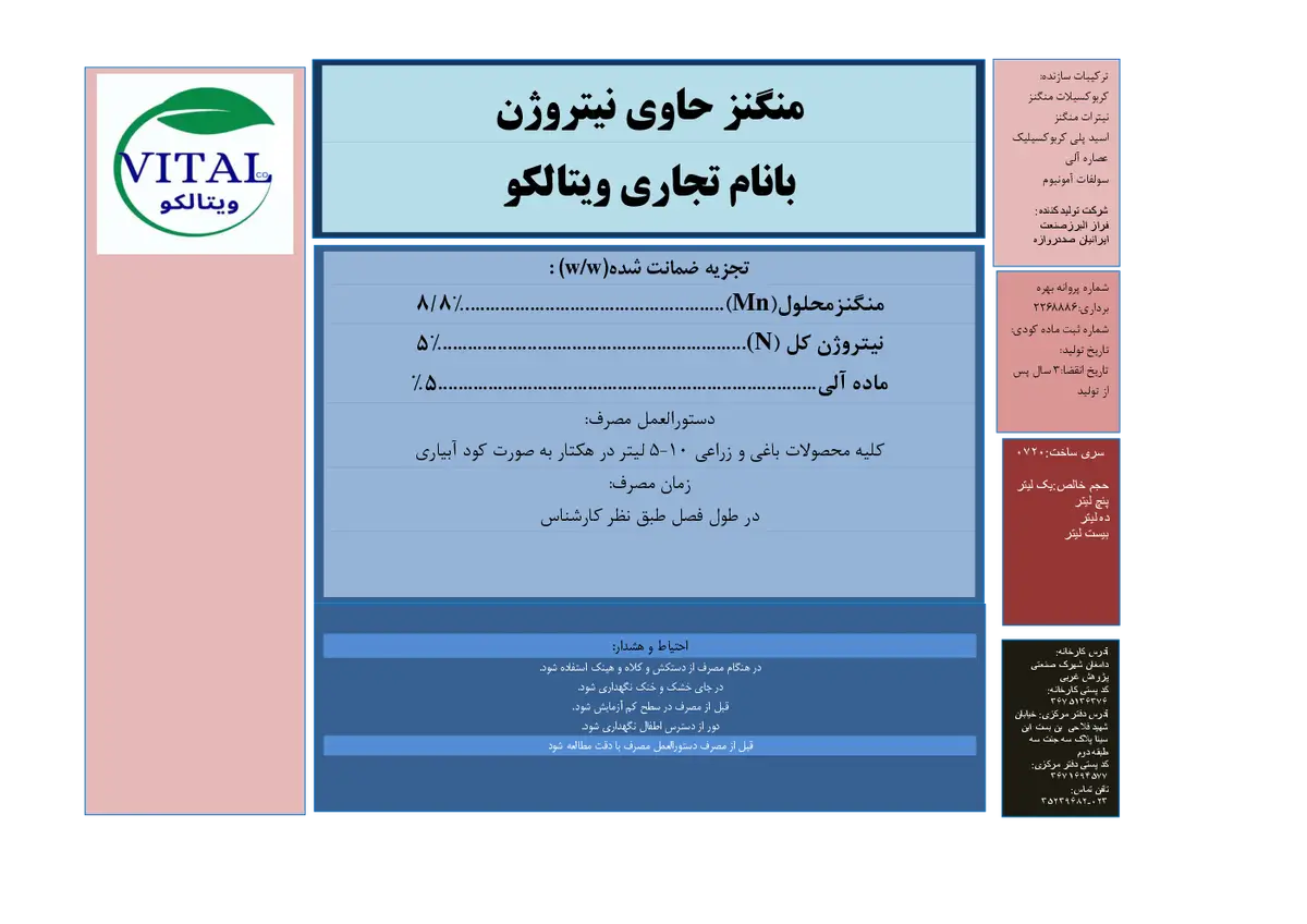 شیمیایی منگنز مایع حاوی نیتروژن ویتالکو