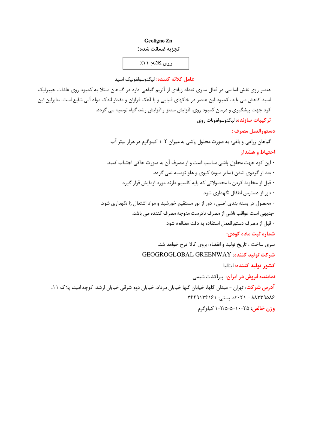 شیمیایی روی جامد جولیگنو روی