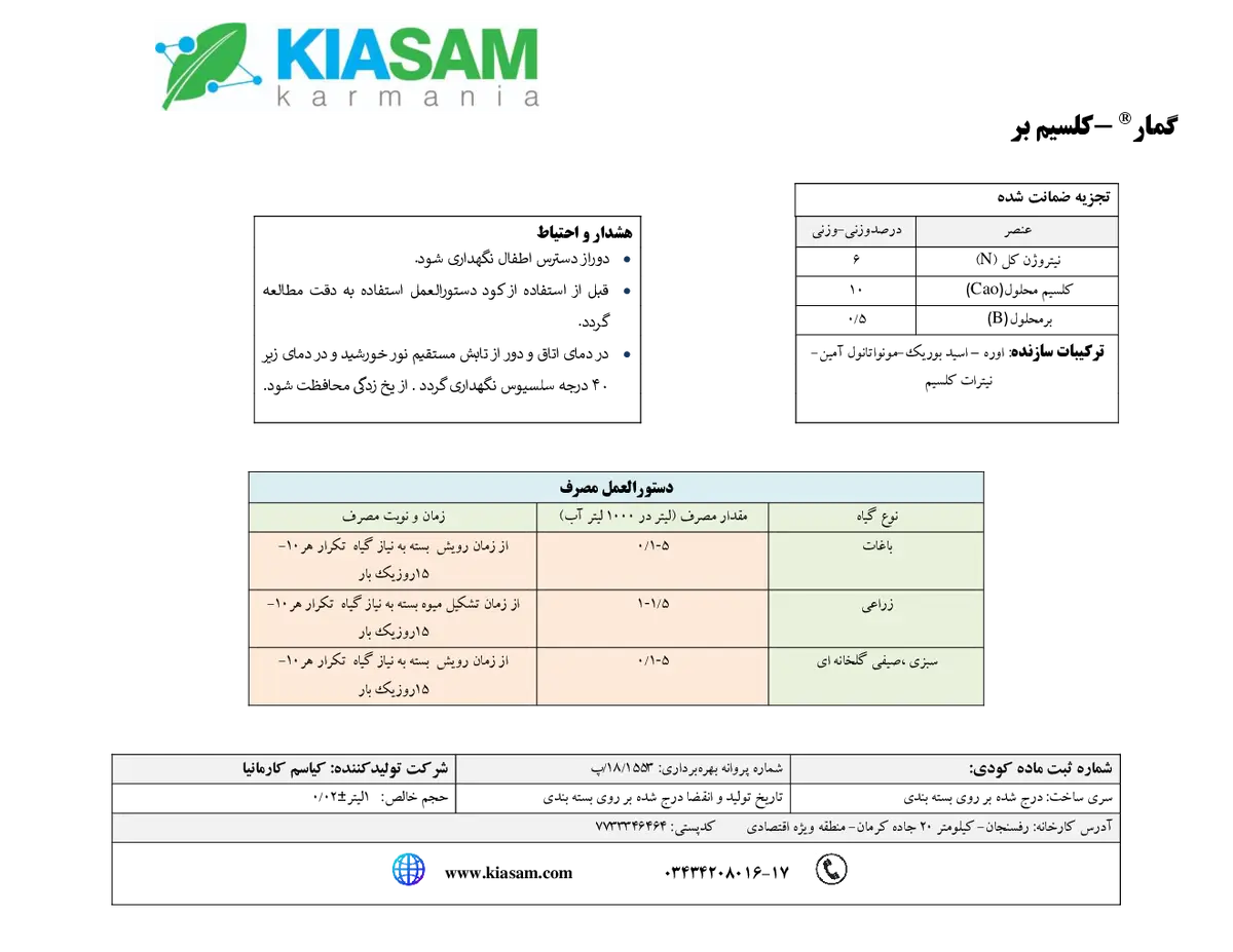 کود مایع- کلسیم و بور گمار