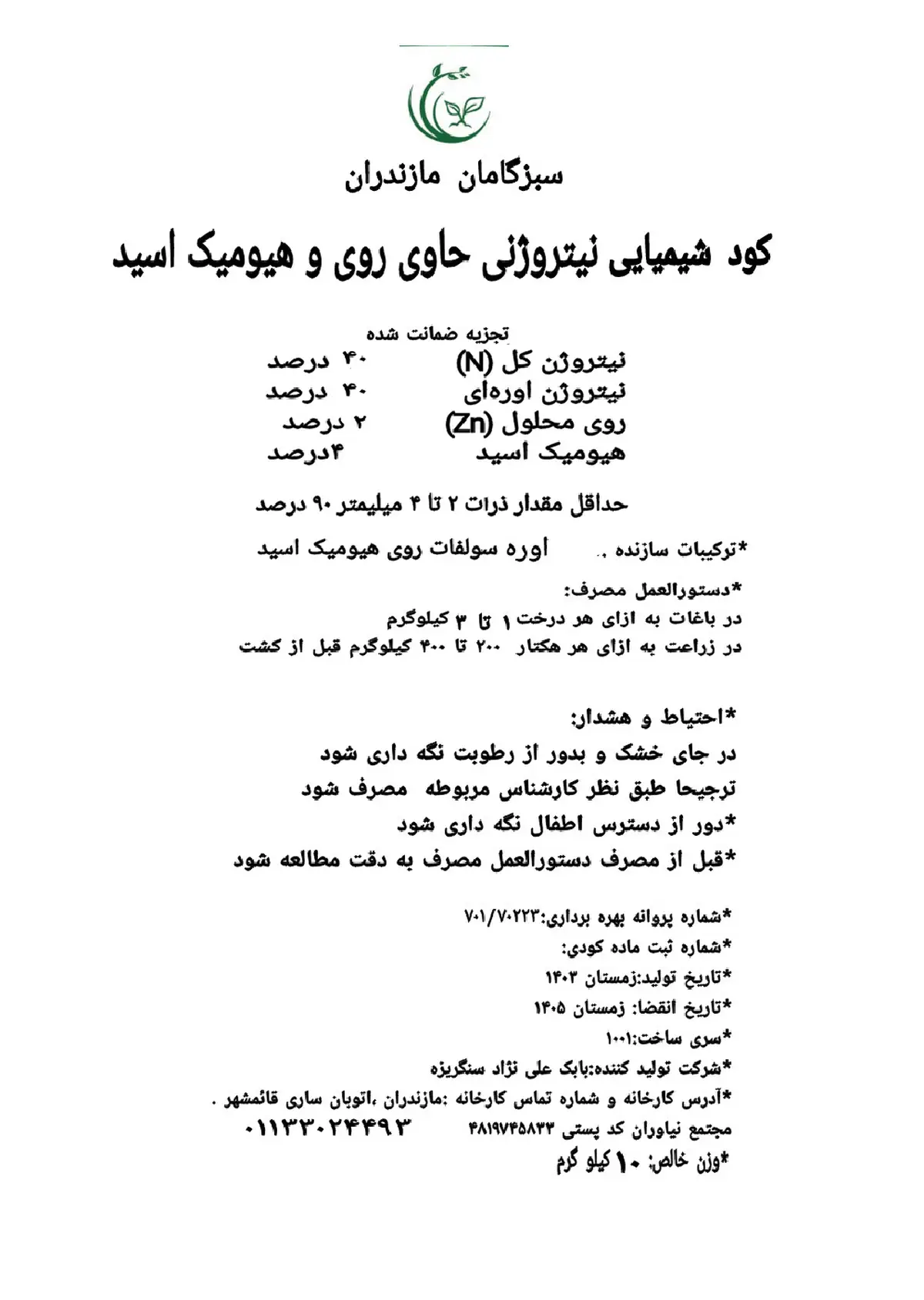 شیمیایی نیتروژنی حاوی هیومیک اسید و روی سبزگامان مازندران