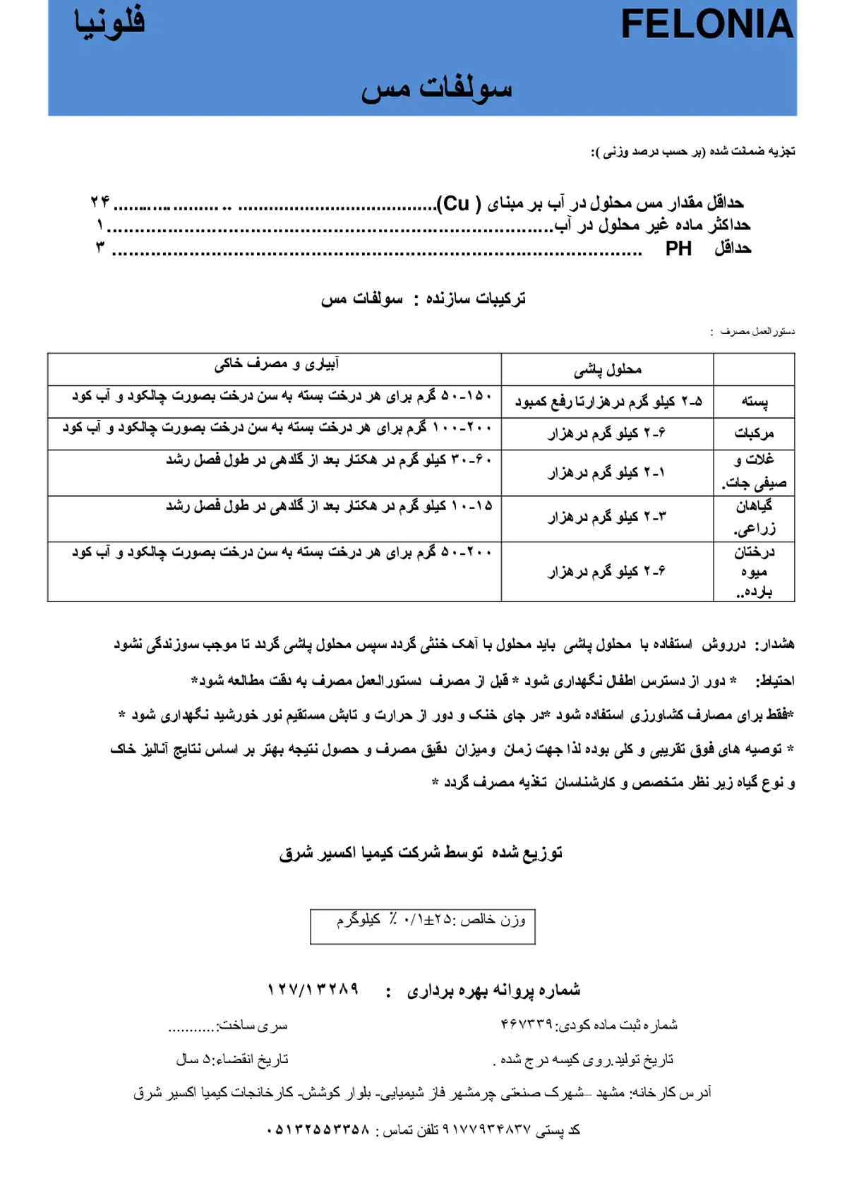 سولفات مس فلونیا