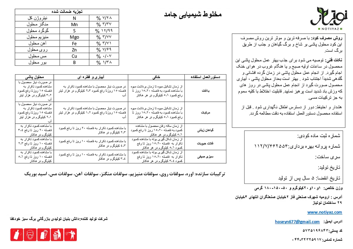 کود جامد میکرو نوتیاز