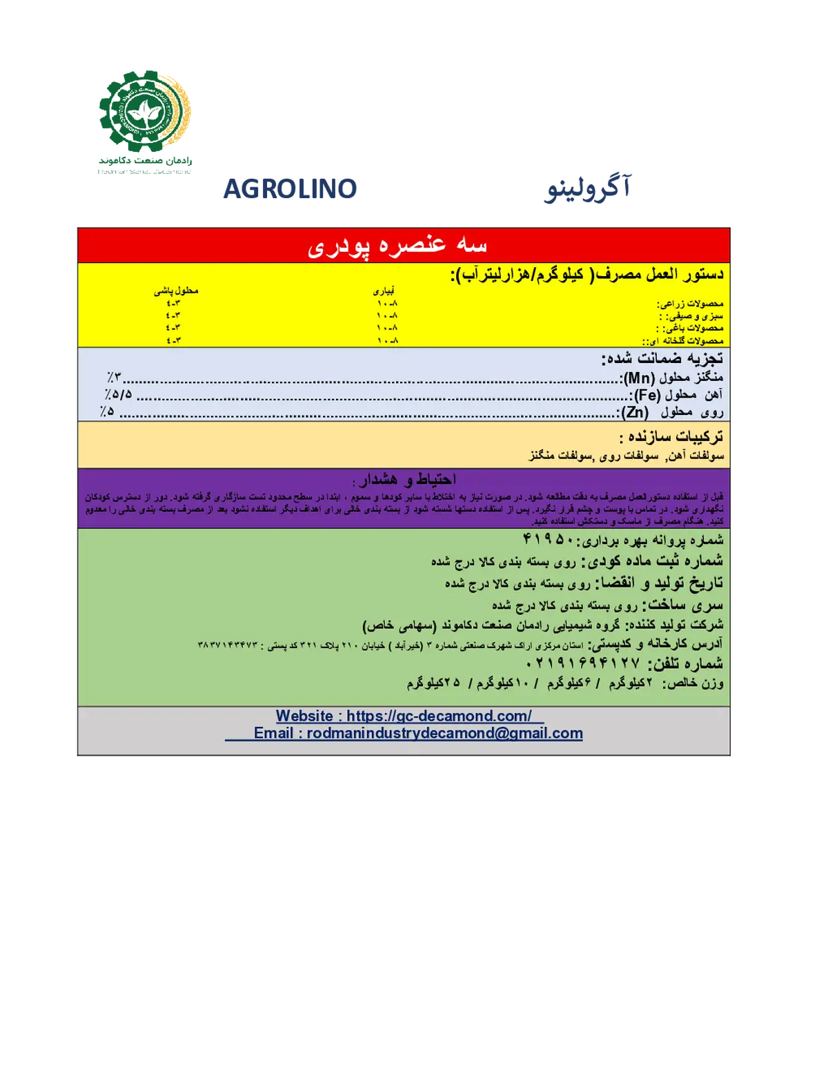 کود جامد- آهن، روی، منکنز اگرولینو