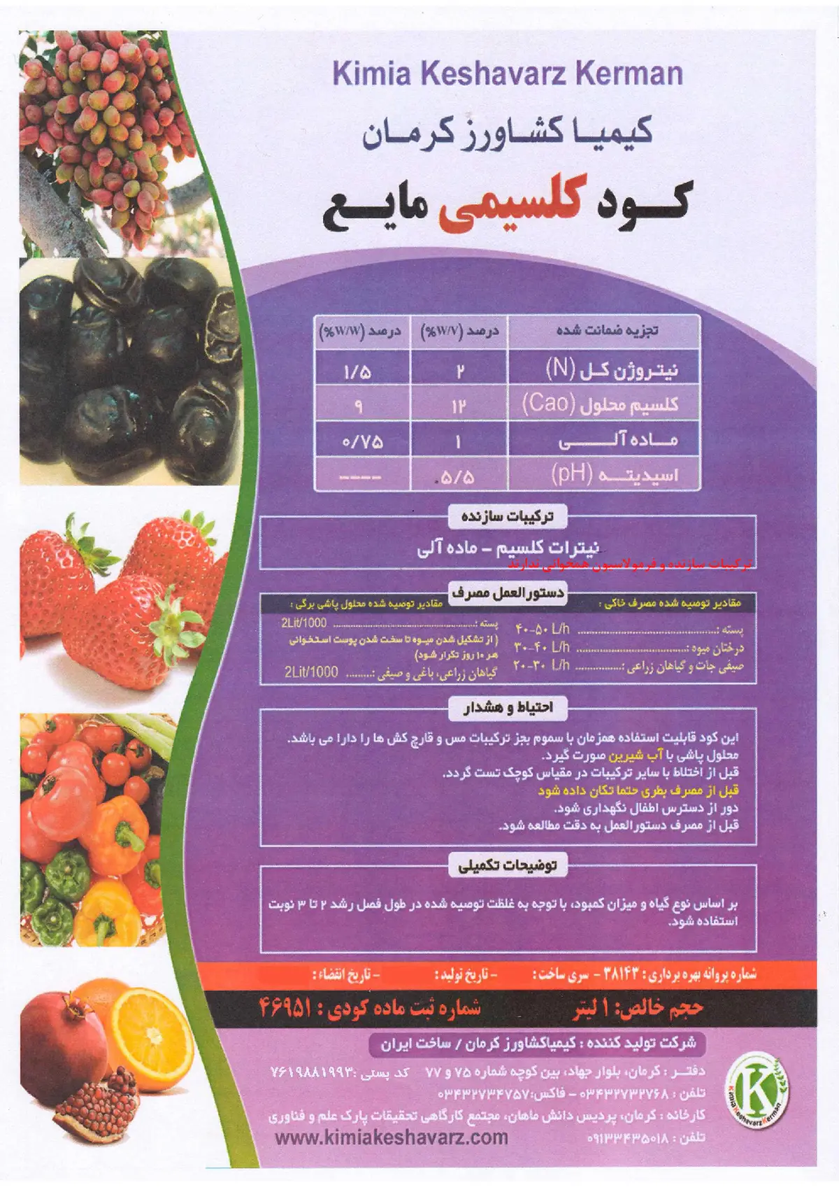 شیمیایی کلسیمی مایع کیمیا کشاوارز کرمان
