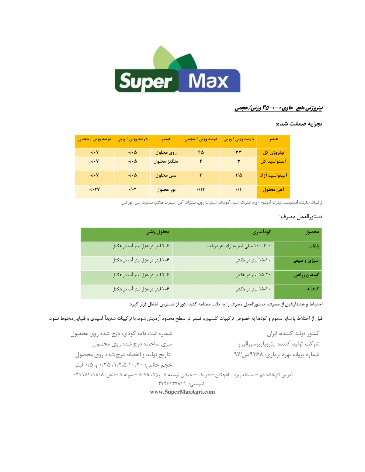 شیمیایی نیتروژنی مایع حاوی ریز مغذی سوپر مکس