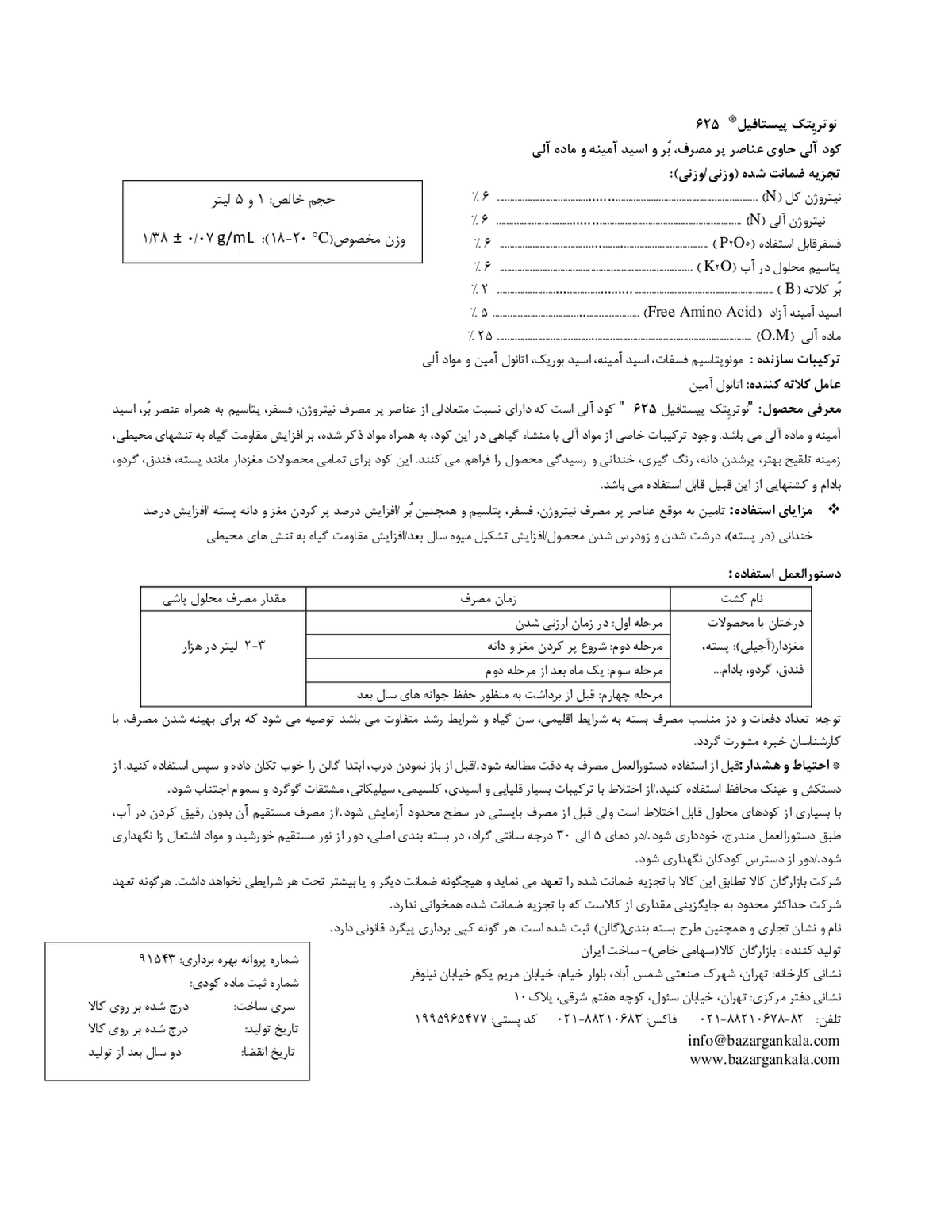 آلی مایع نوتری تچ پیستافیلل 6 2 5