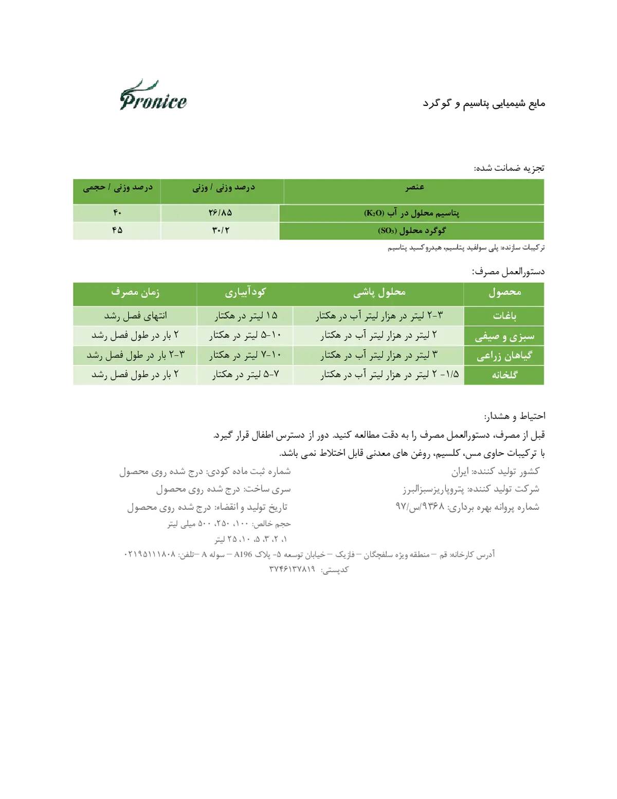 کود مایع- پتاسیم و گوگرد پرونیک- تولیدی