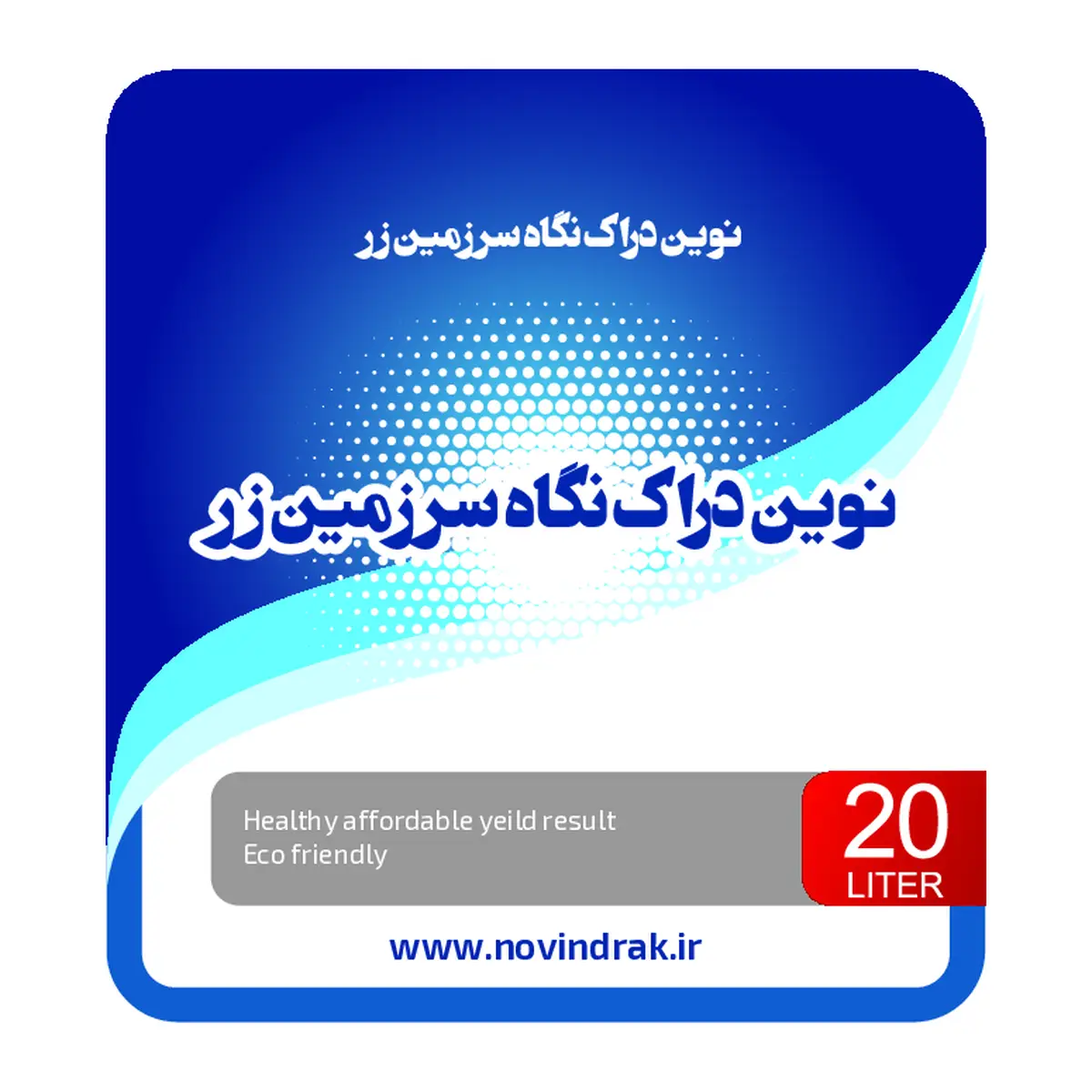 آلی مایع - هیومیک اسید نوین دراک نگاه سرزمین زر
