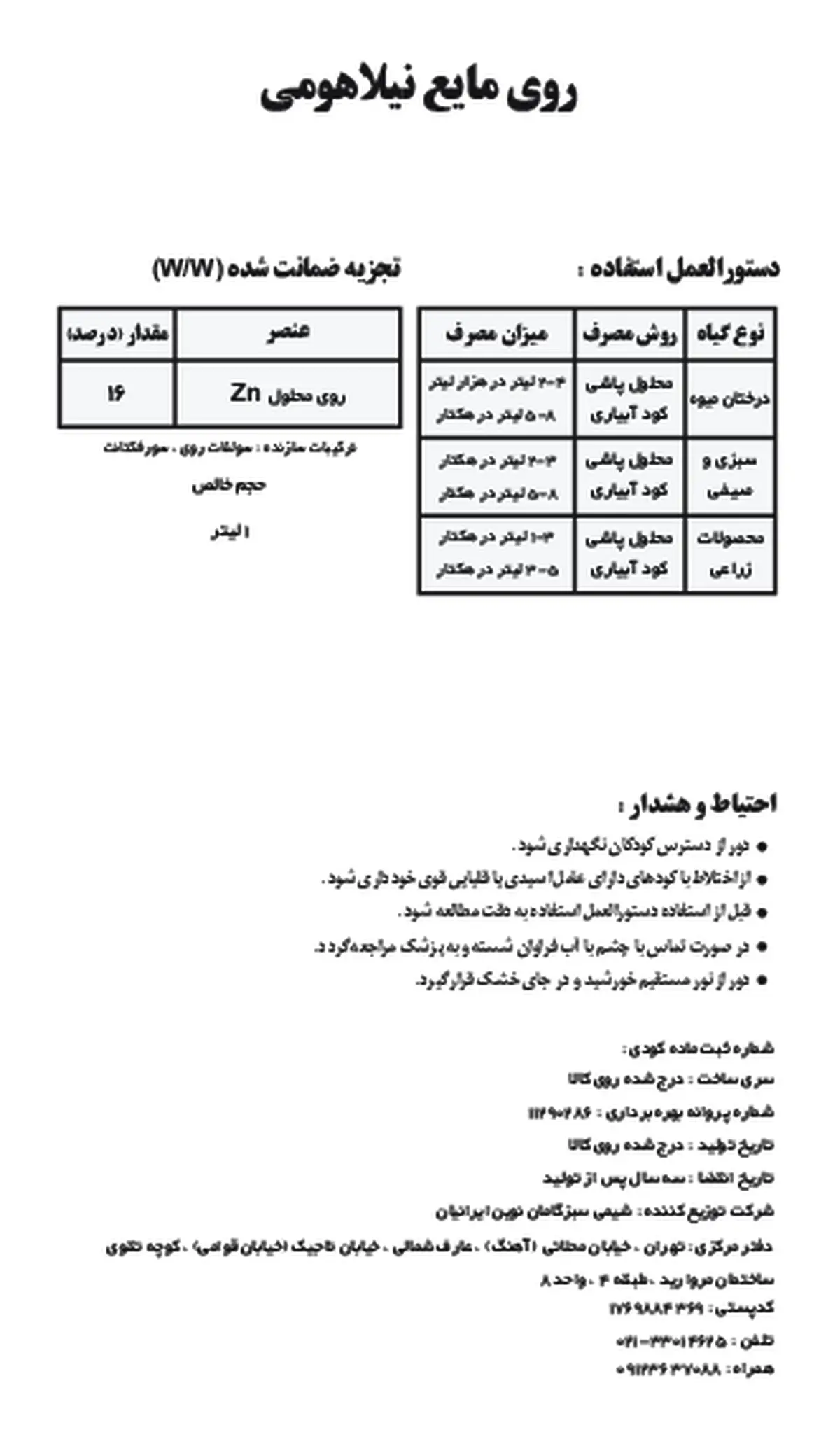 شیمیایی روی مایع نیلا هومی