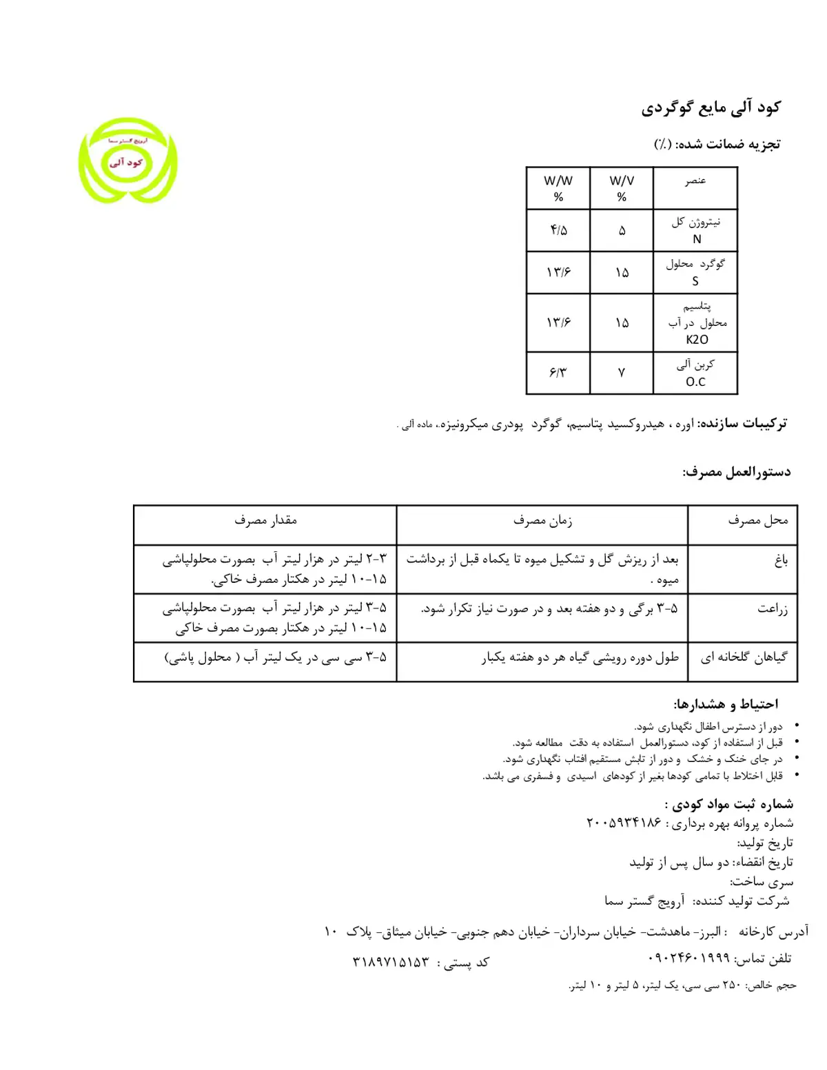 آلی مایع گوگردی آرویج گستر سما