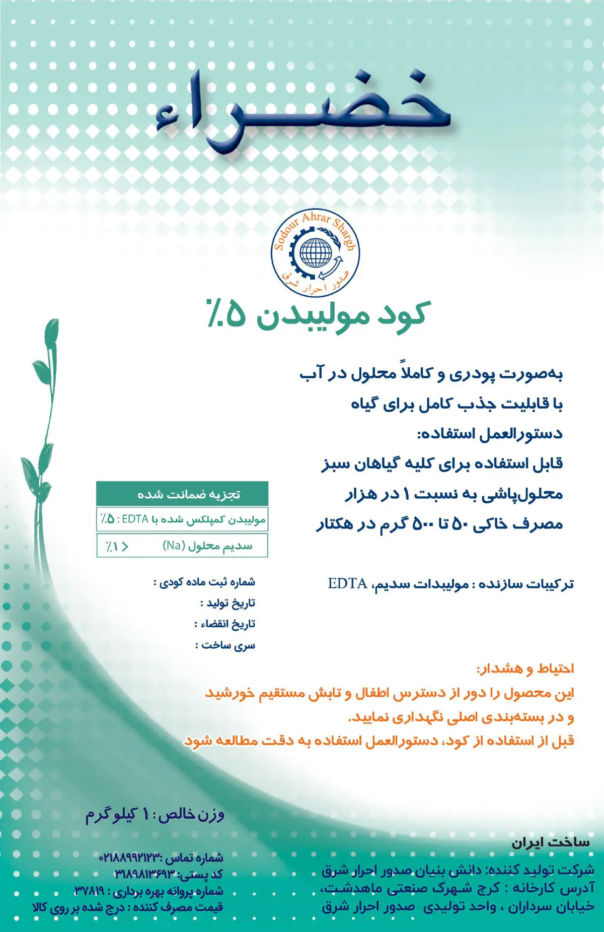شیمیایی مولیبدن 5 درصد خضراء
