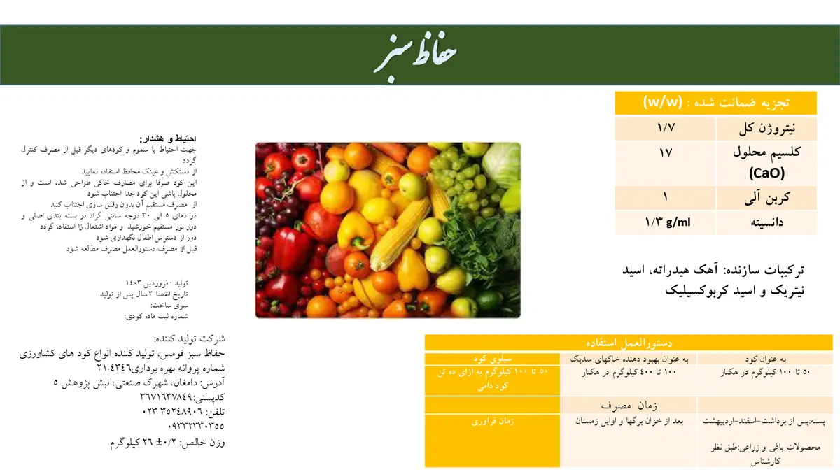 سوسپانسیون کلسیمی حفاظ سبز