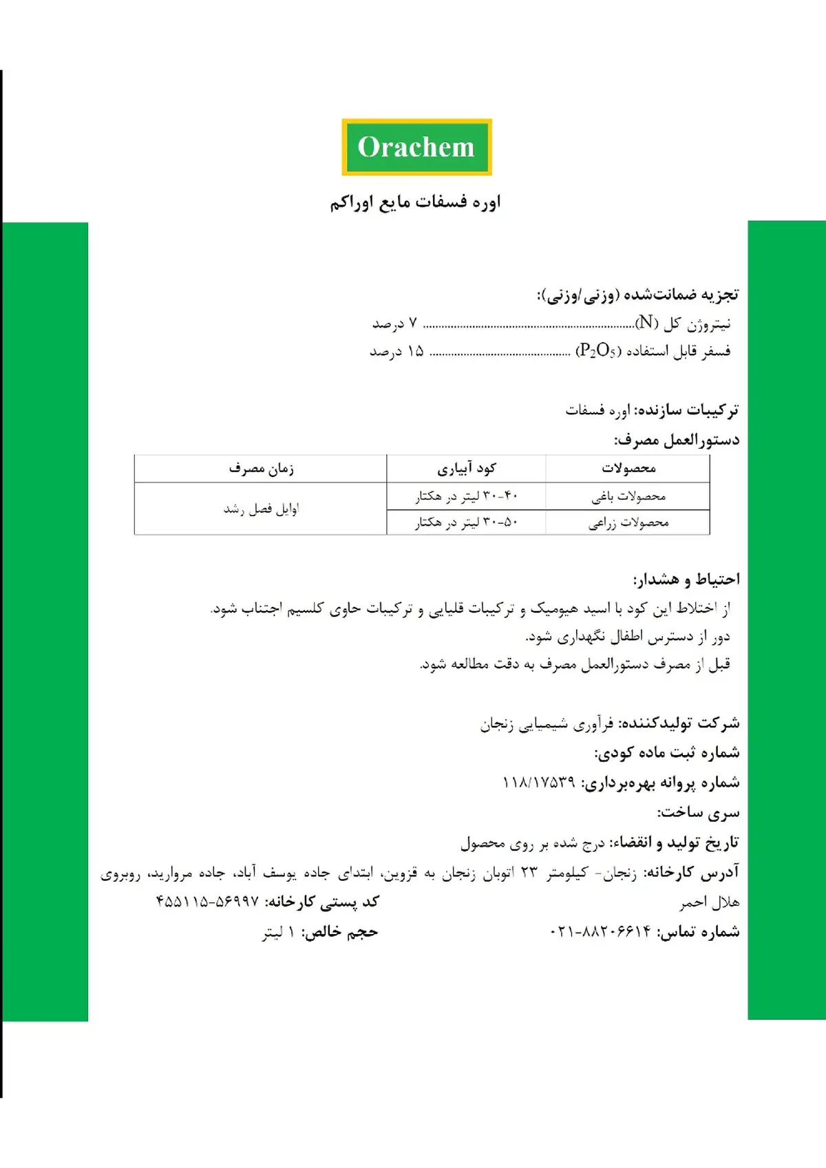 اوره فسفات مایع اوراکم وراچم