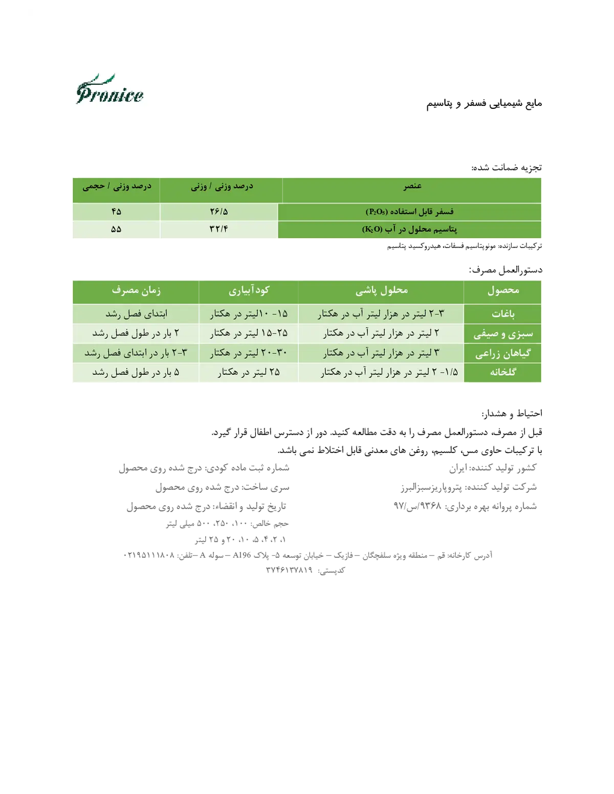 کود مایع فسفر و پتاسیم پک45-55و/و پرونیک- تولیدی