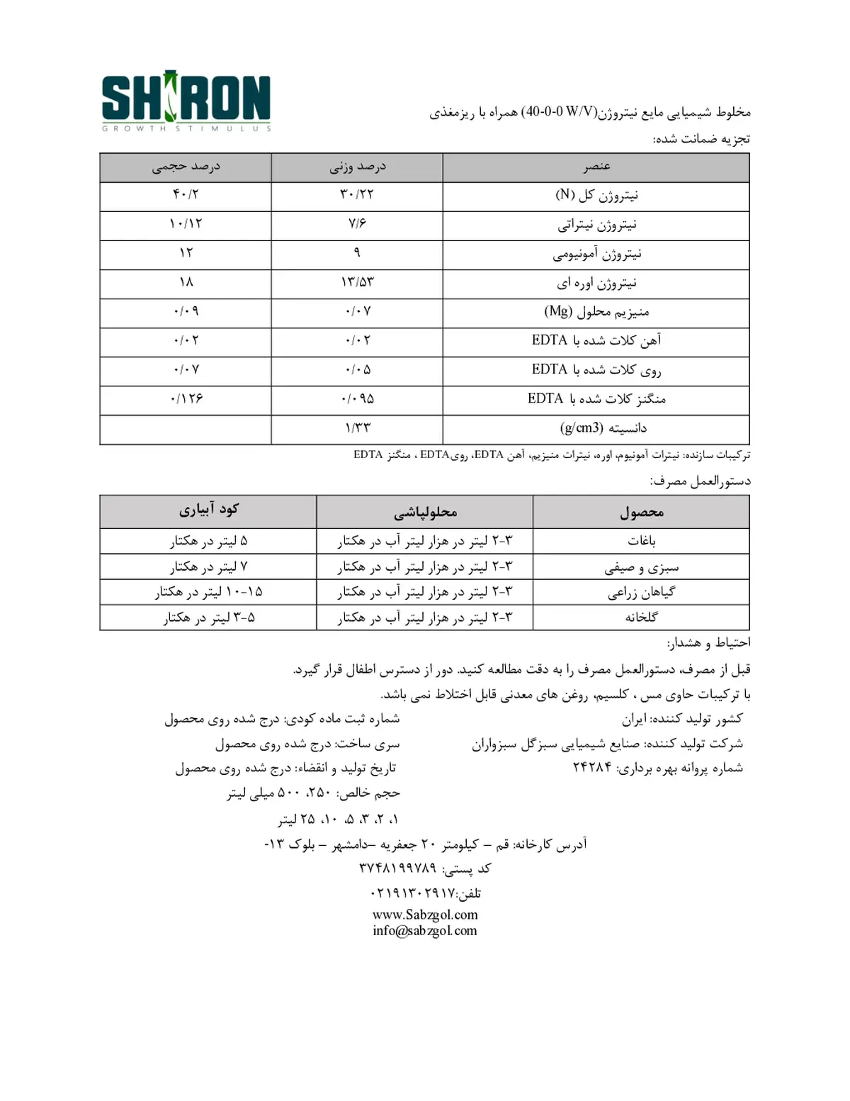 شیمیایی نیتروژنی مایع همراه با ریزمغذی شیرون گراوت ستیمولوس- تولیدی