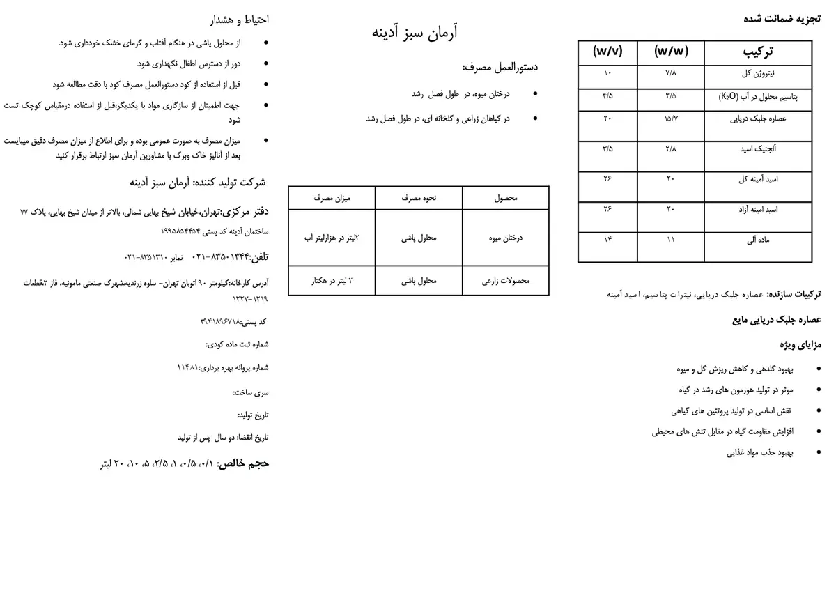 آلی مایع حاوی اسید آمینه و جلبک دریایی آرمان سبز آدینه