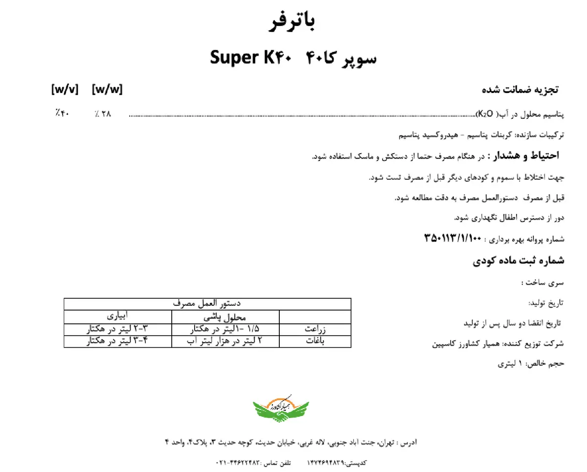 شیمیایی پتاسیمی مایع باترفر