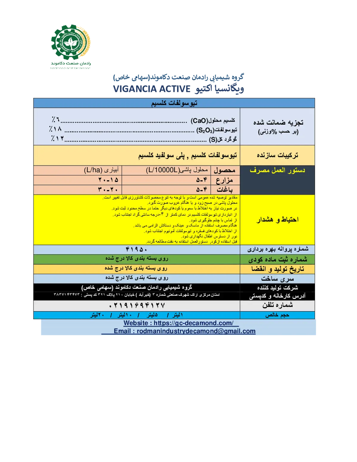 تیو سولفات کلسیم ویگانکیا اکتیو