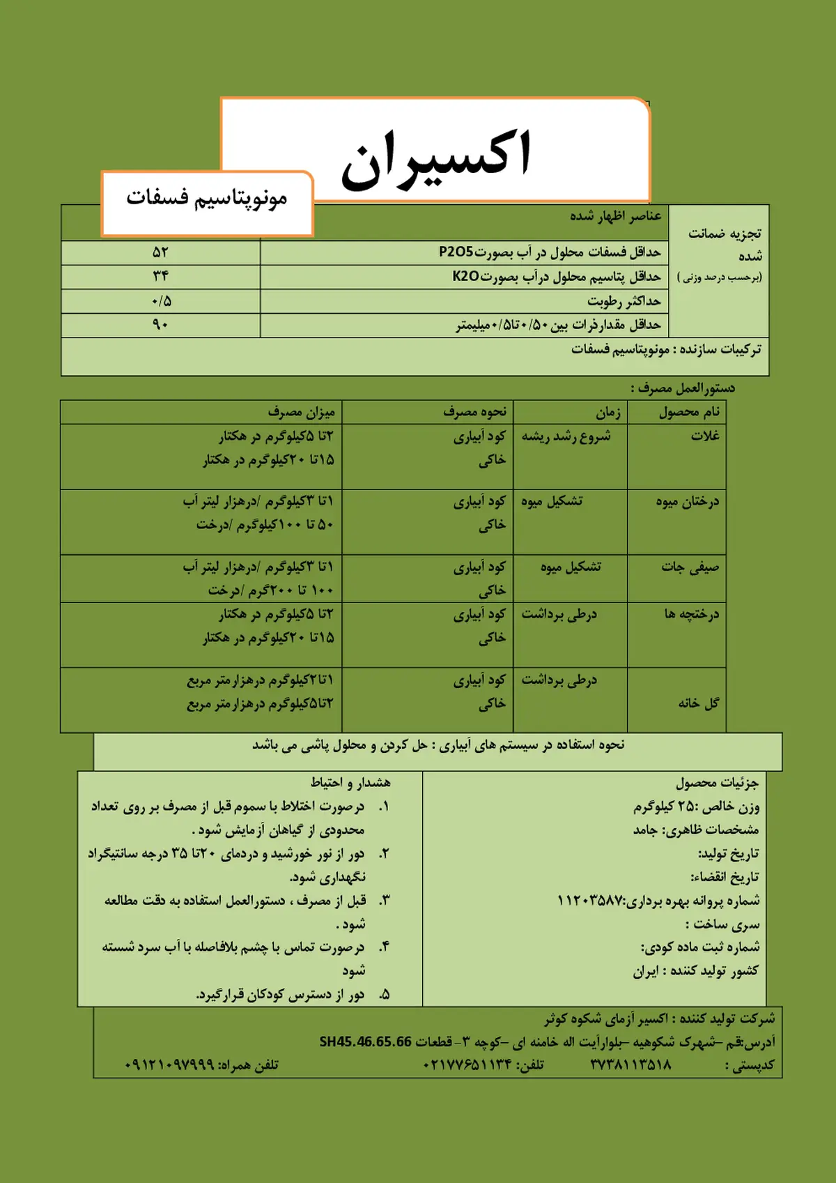مونو پتاسیم فسفات اکسیران