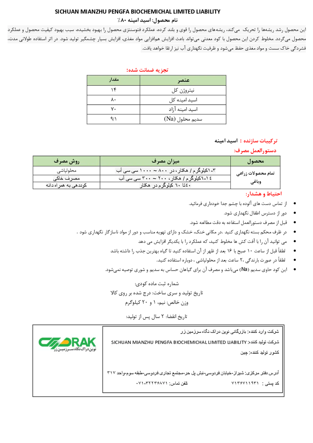 کود آلی جامد- اسید آمینه سیچوان میانژو پنگفا بیوچمیچال لیمیتد لیابیلیتی