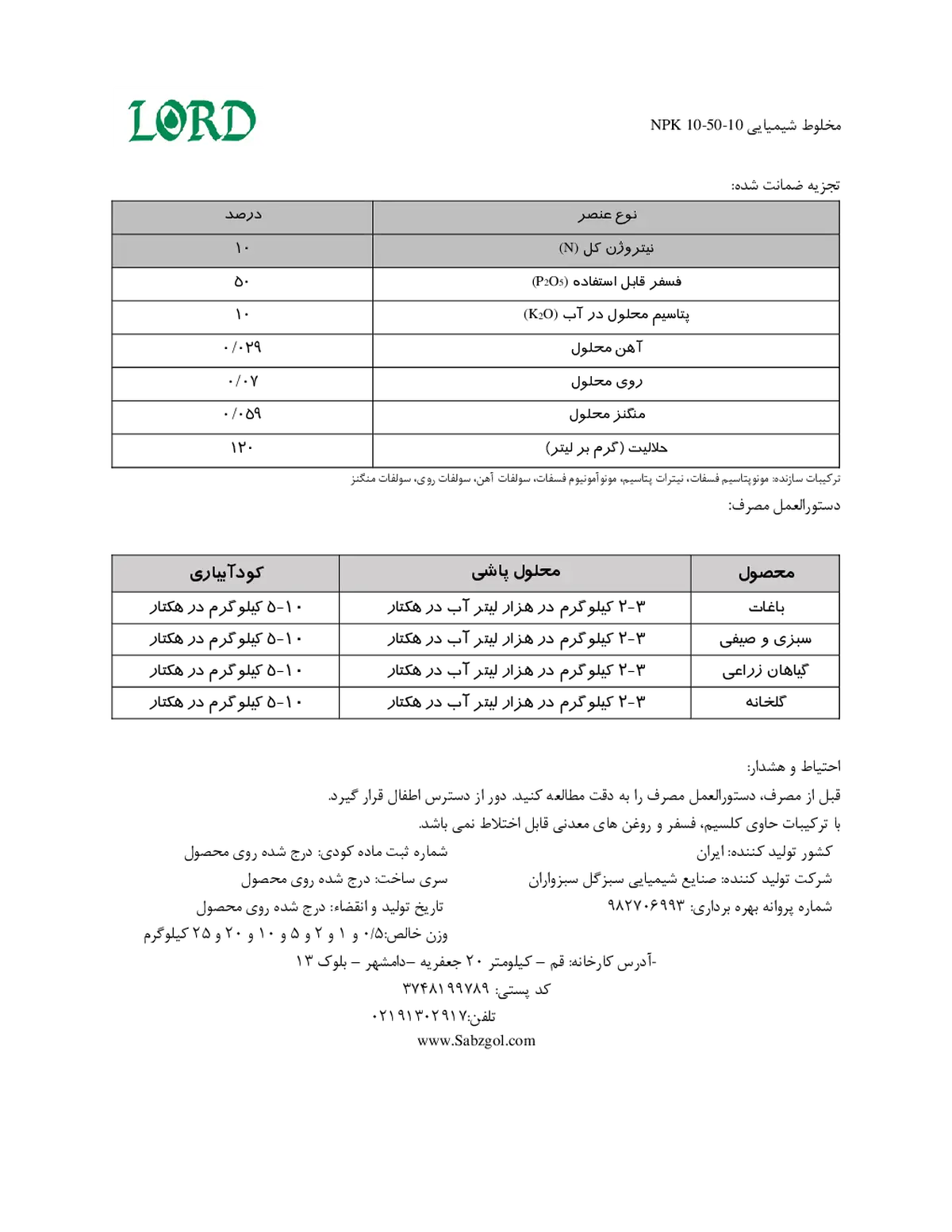 کود جامد10-50-10 لورد