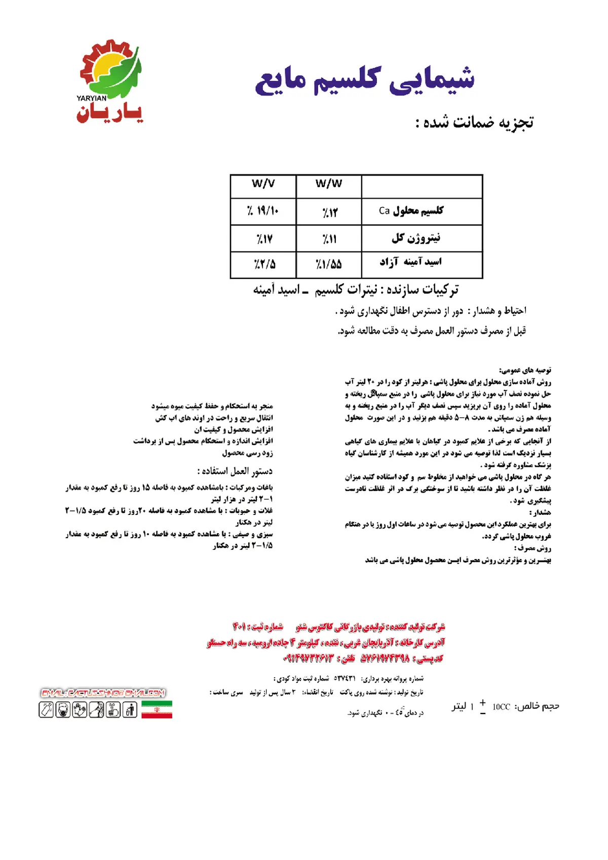 شیمایی کلسیمی مایع یاریان