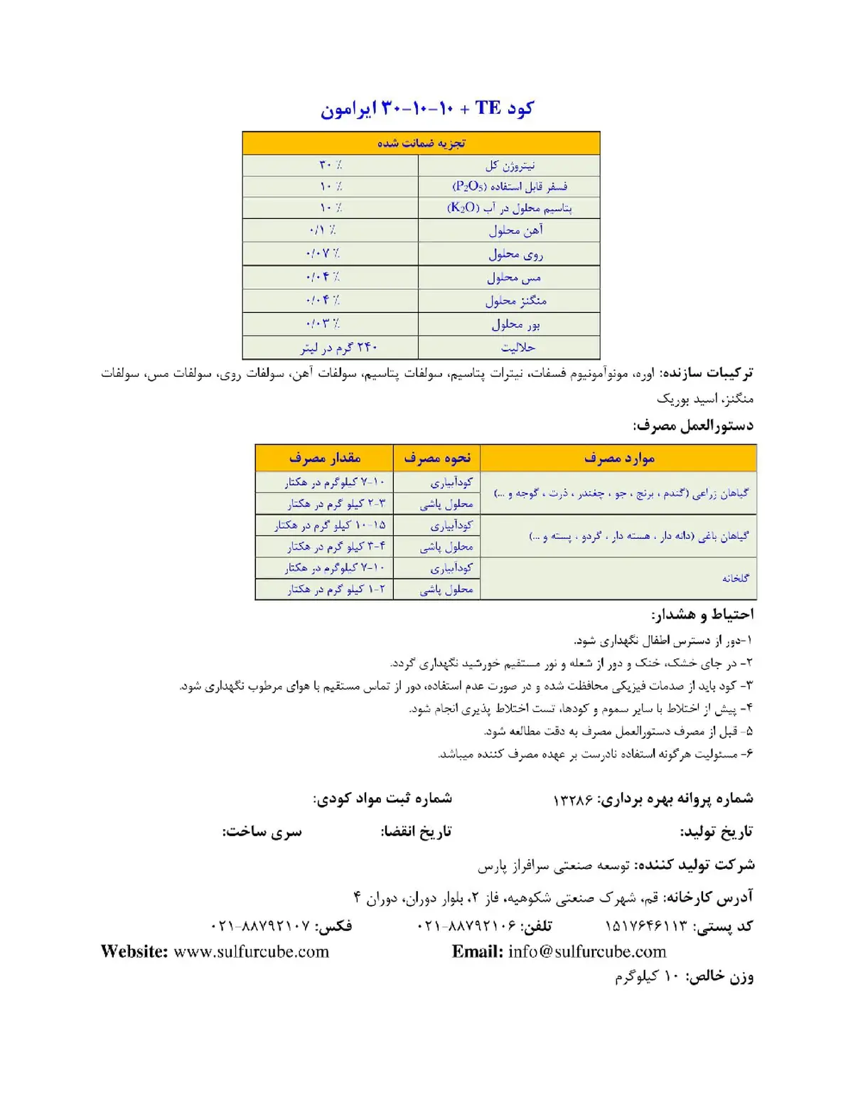 کود جامد ان پی کی 30-10-10+ریز‌مغذی ایرامون