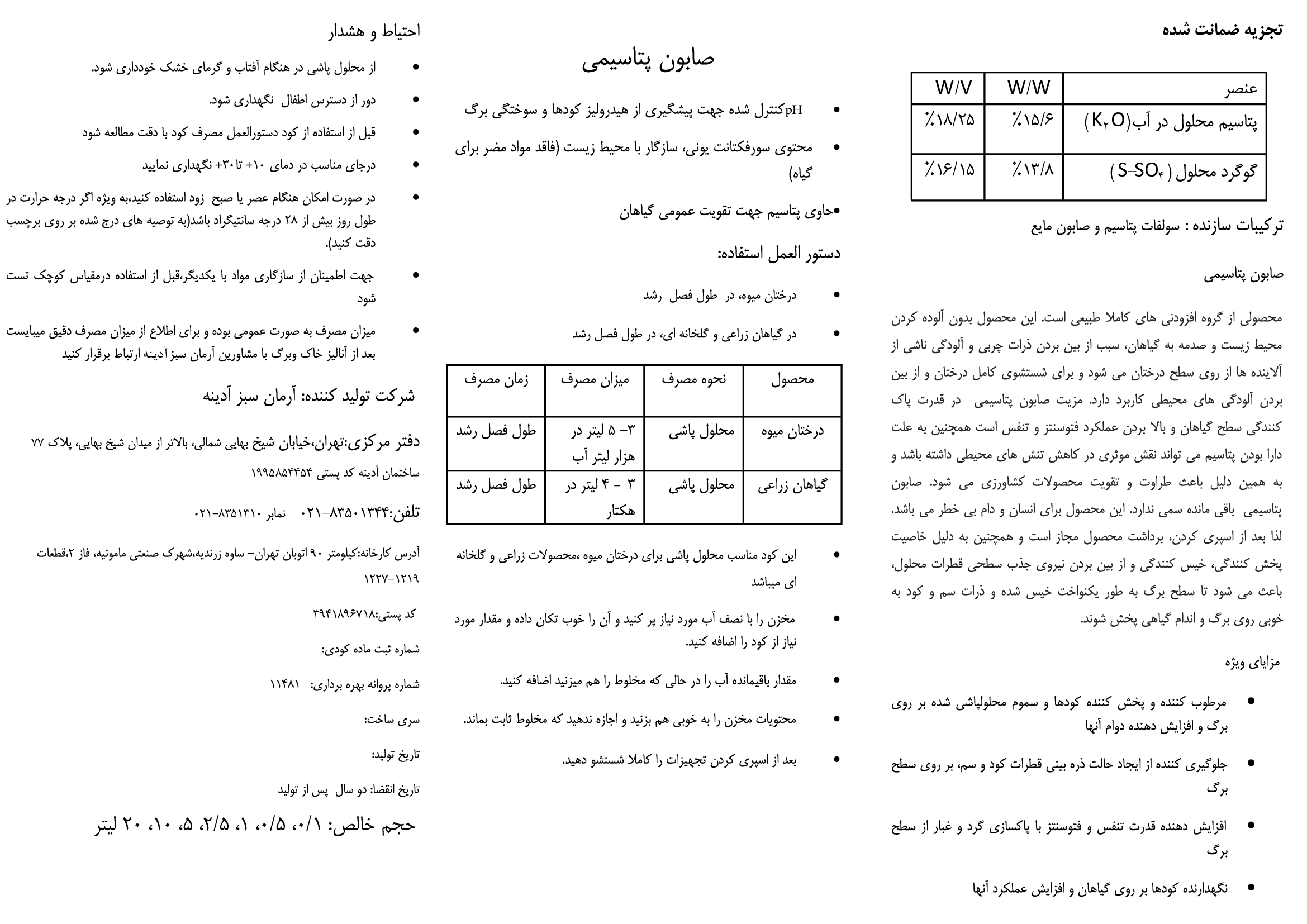 شیمیایی پتاسیمی مایع حاوی گوگرد آرمان سبز آدینه